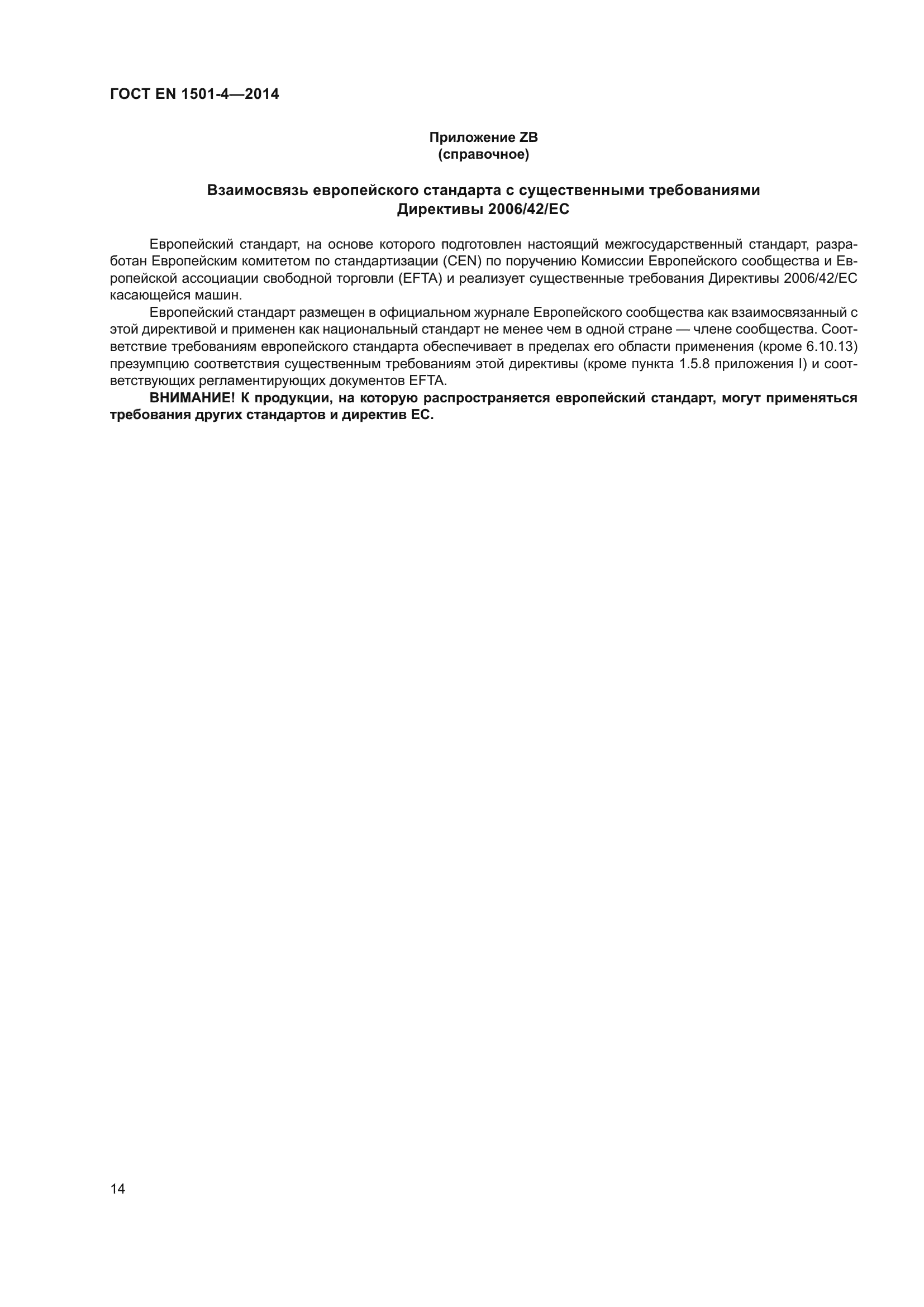 ГОСТ EN 1501-4-2014