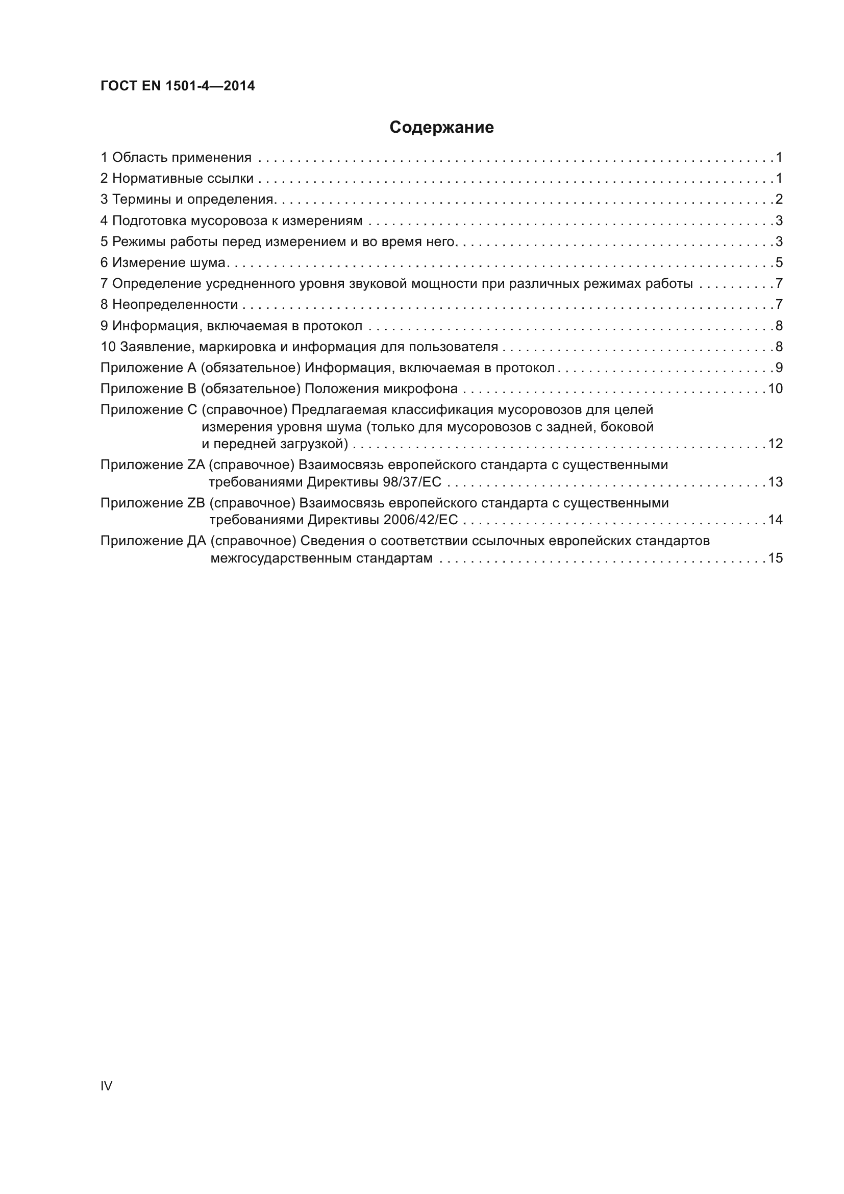 ГОСТ EN 1501-4-2014