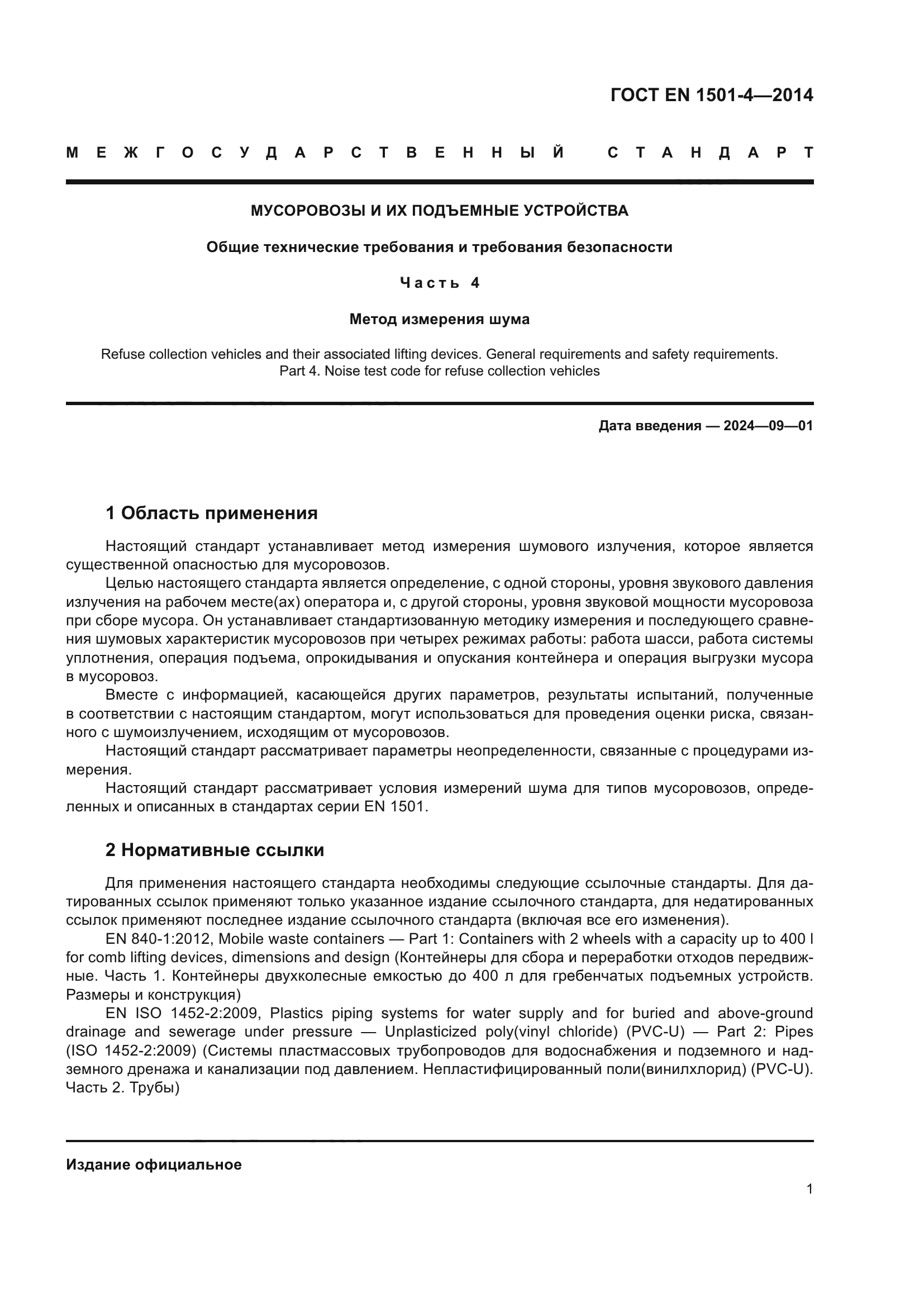 ГОСТ EN 1501-4-2014