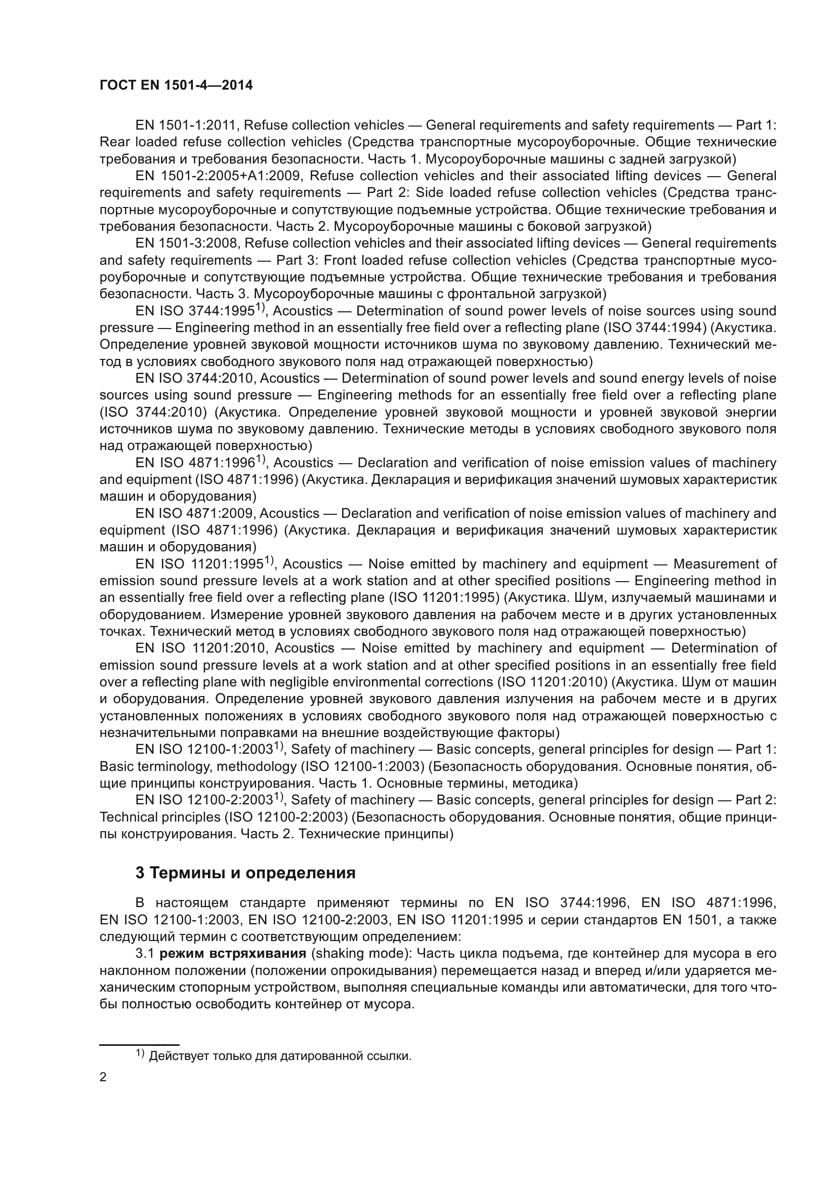 ГОСТ EN 1501-4-2014