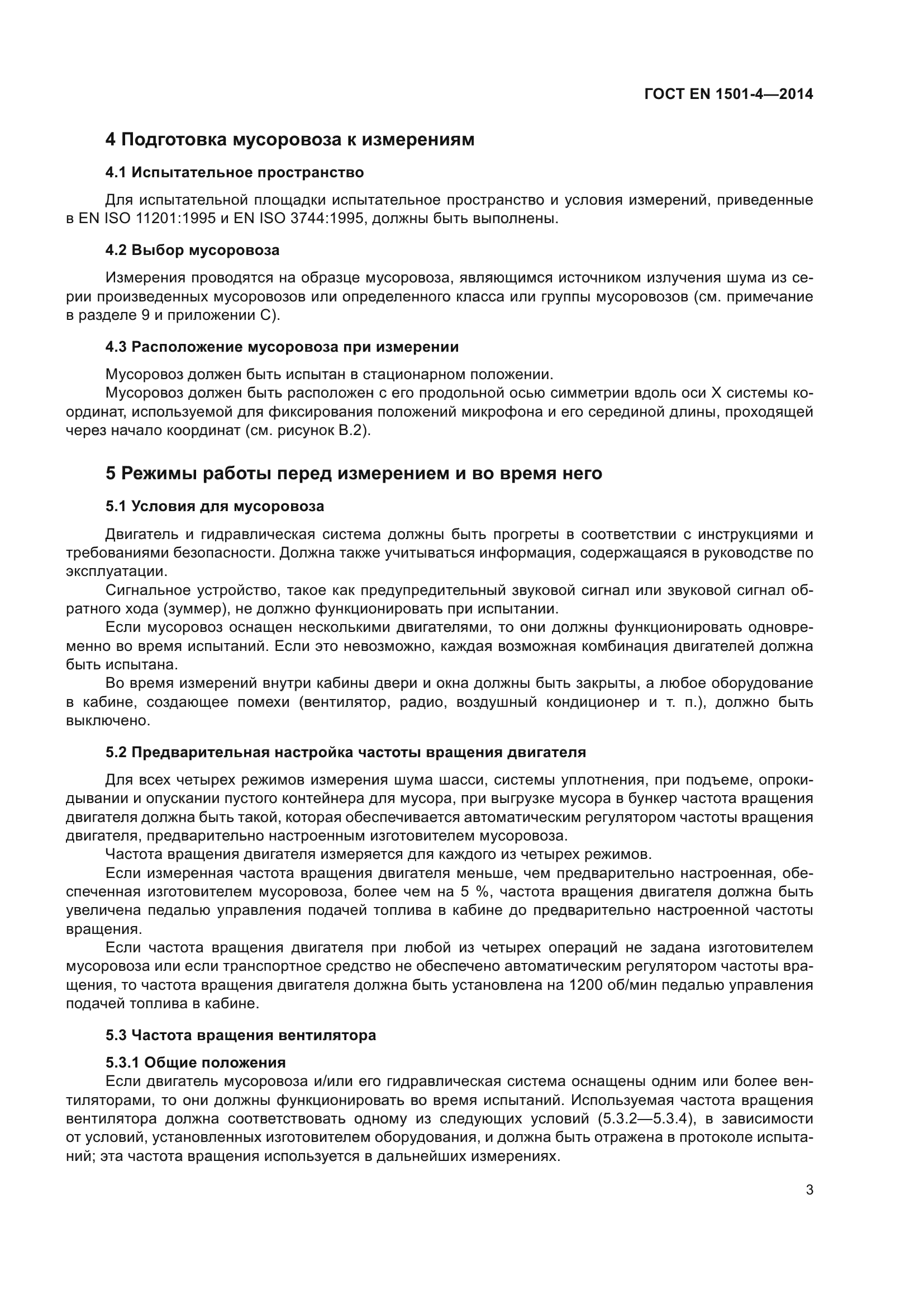 ГОСТ EN 1501-4-2014