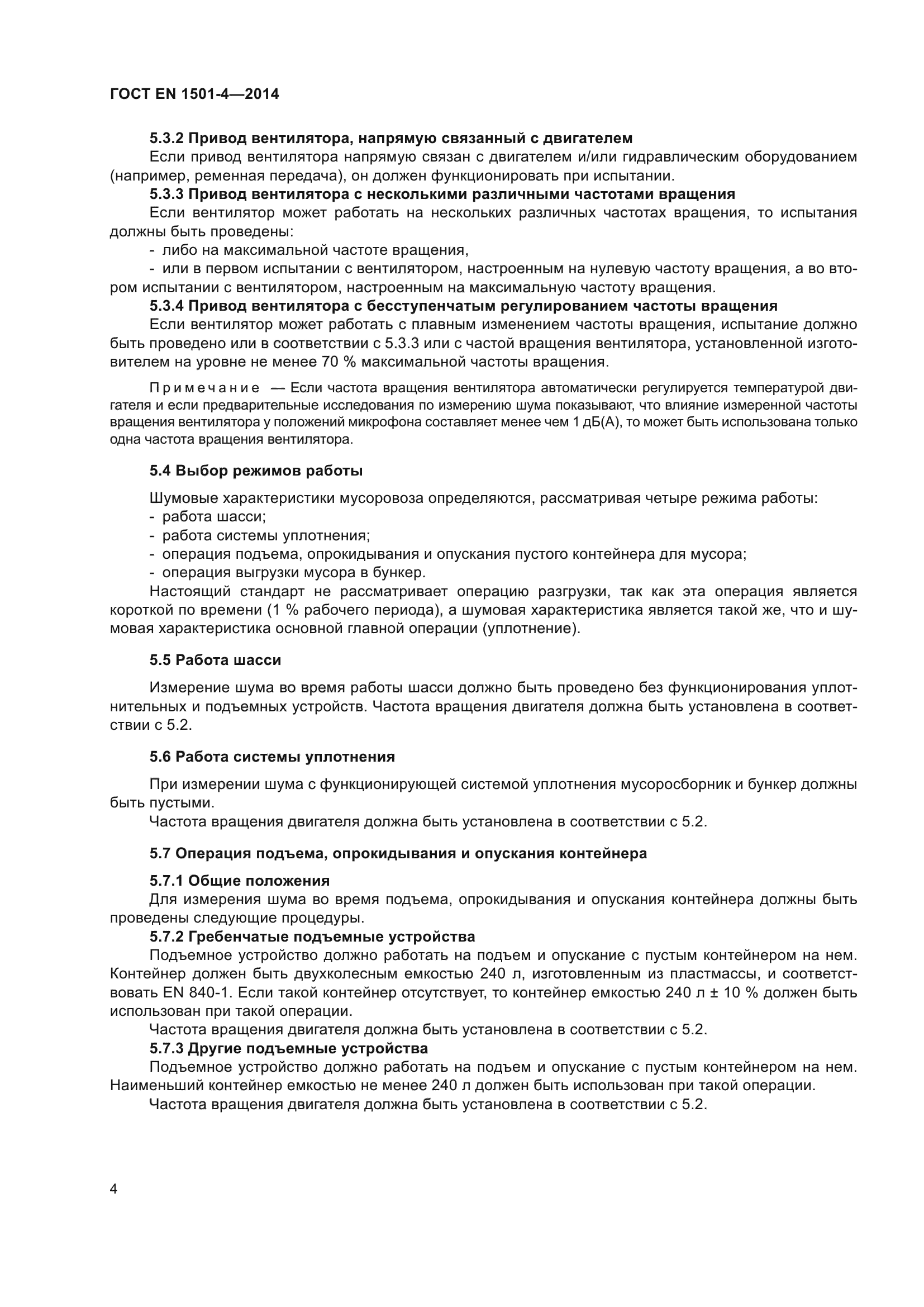 ГОСТ EN 1501-4-2014