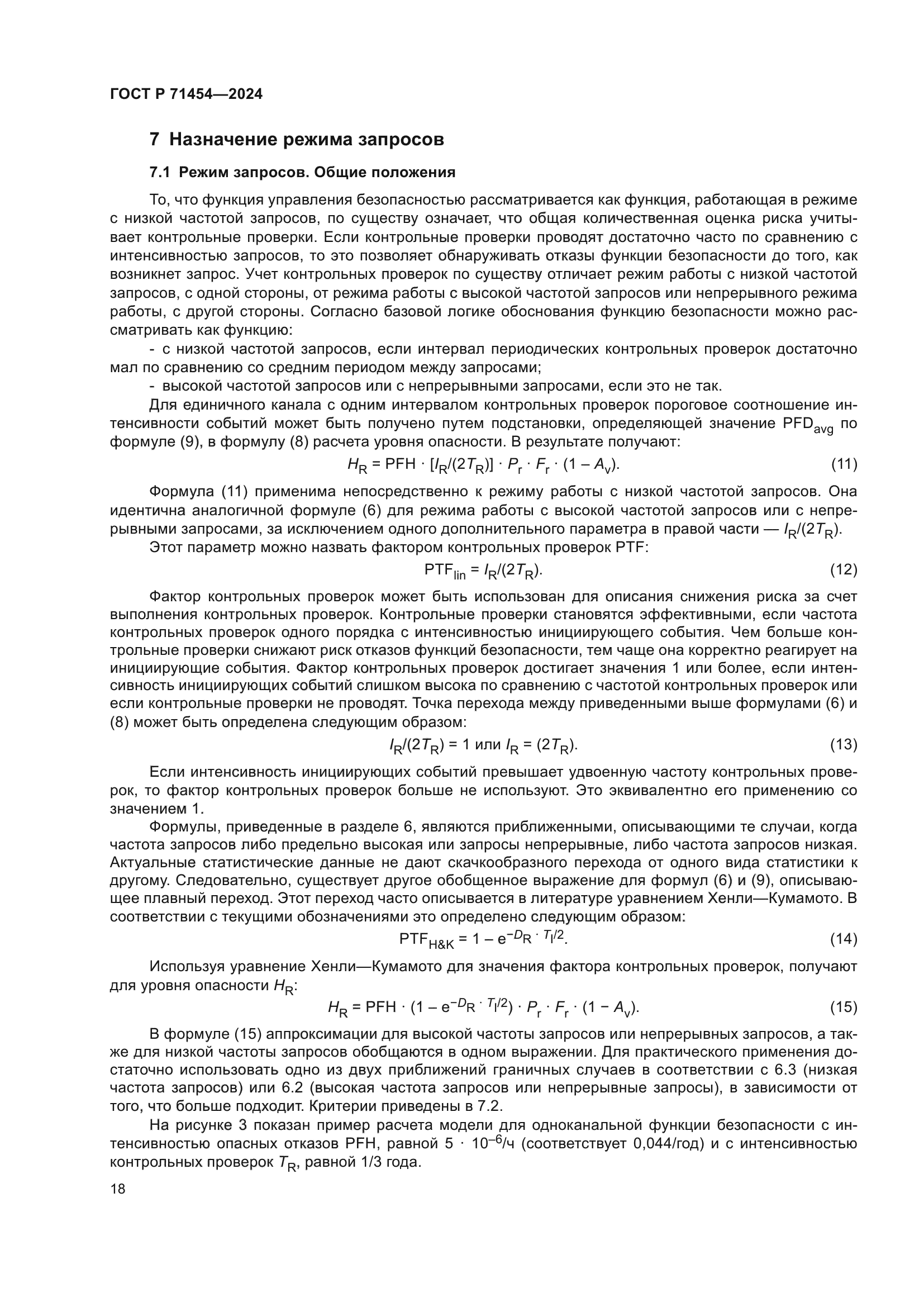 ГОСТ Р 71454-2024