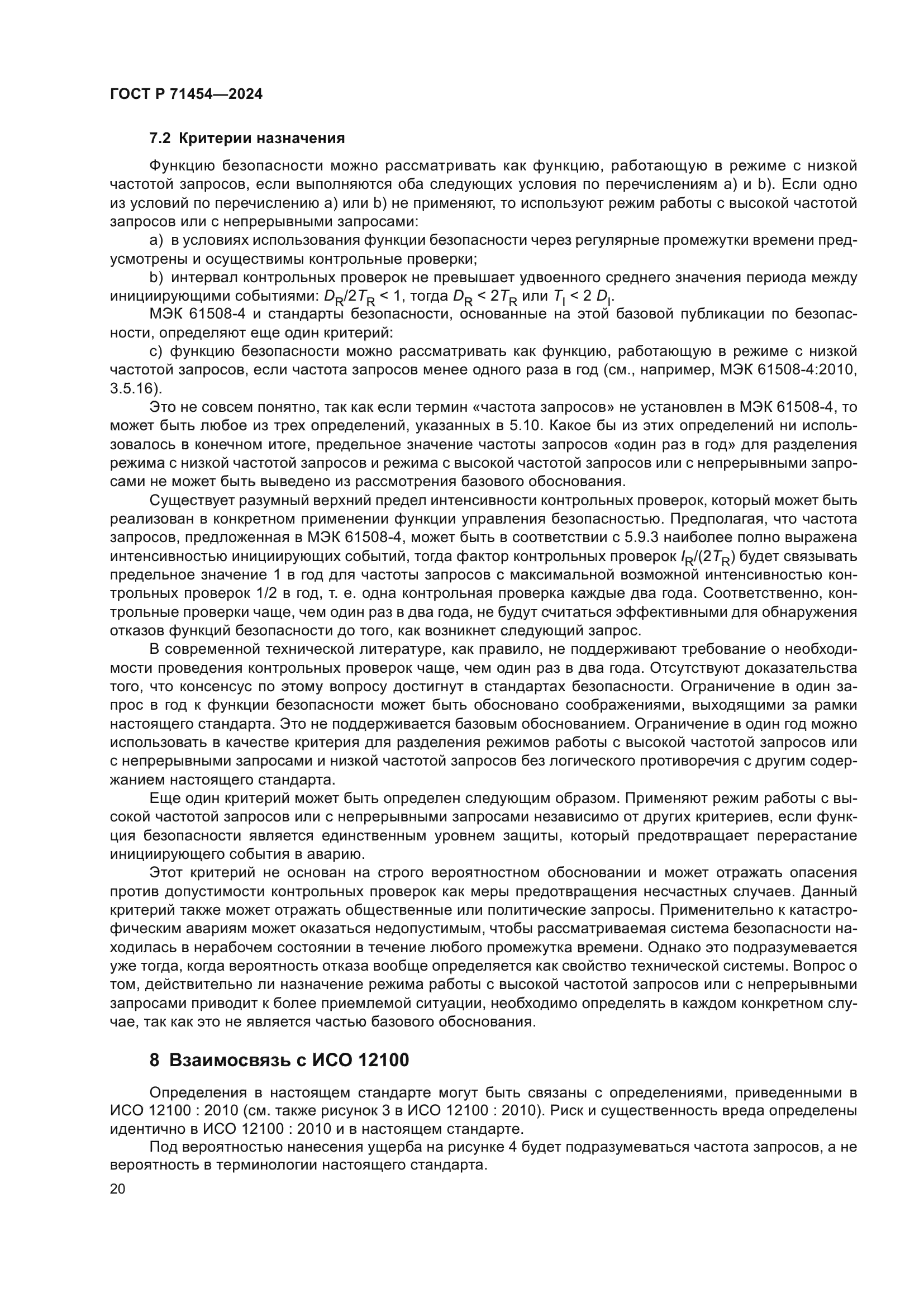 ГОСТ Р 71454-2024