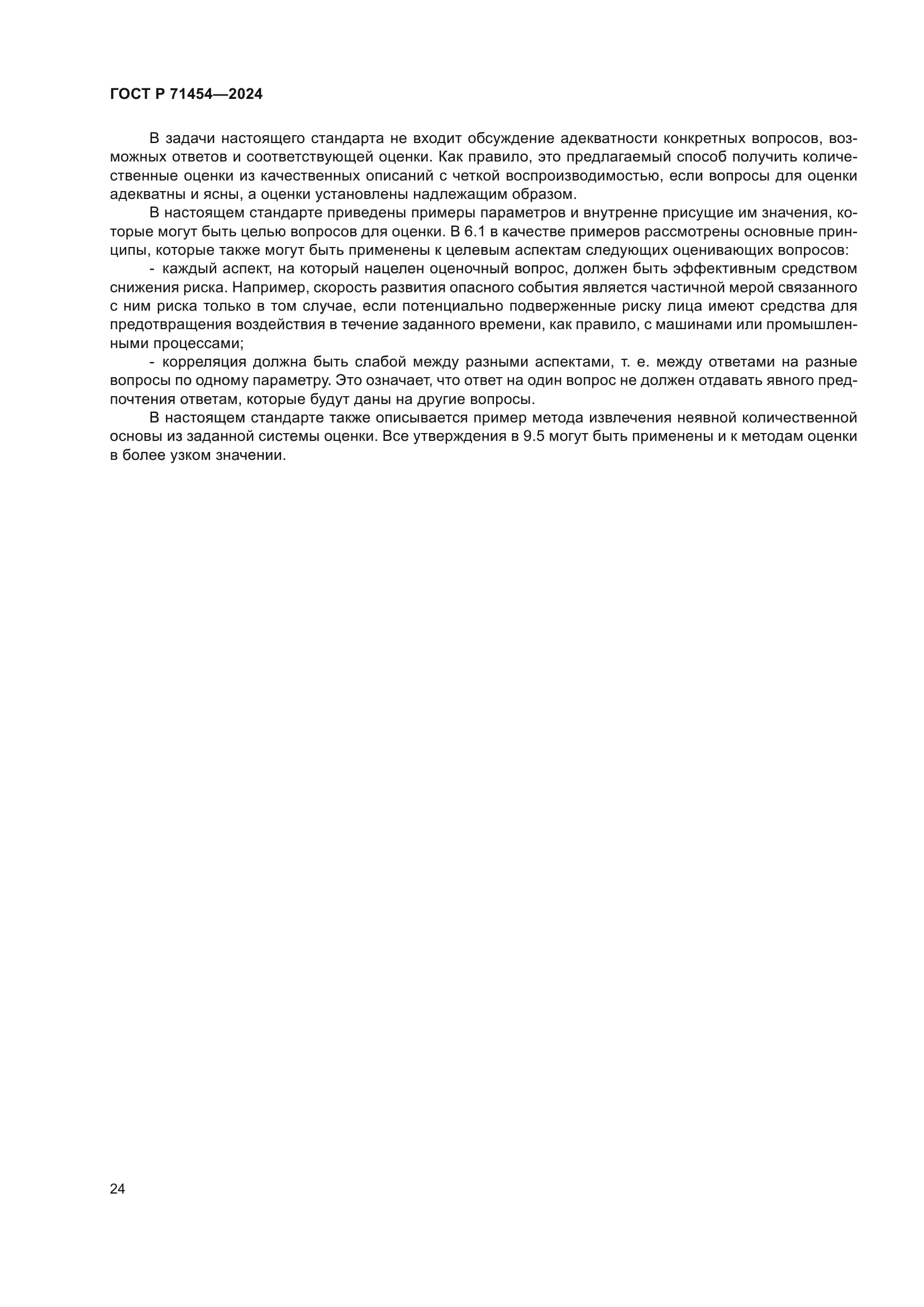 ГОСТ Р 71454-2024