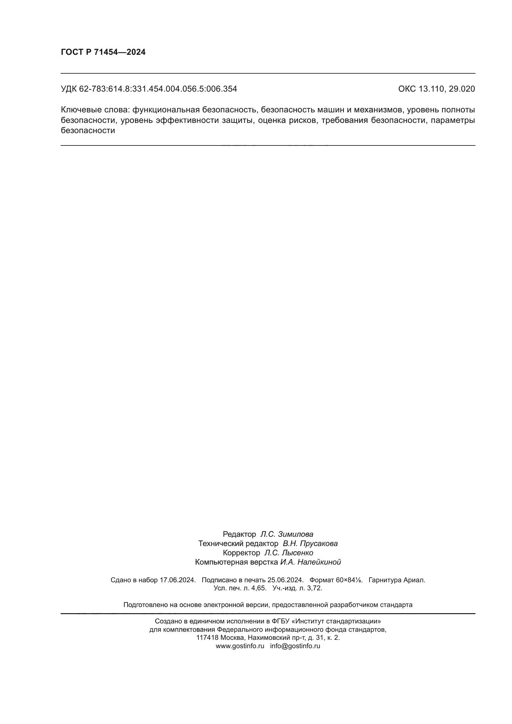 ГОСТ Р 71454-2024