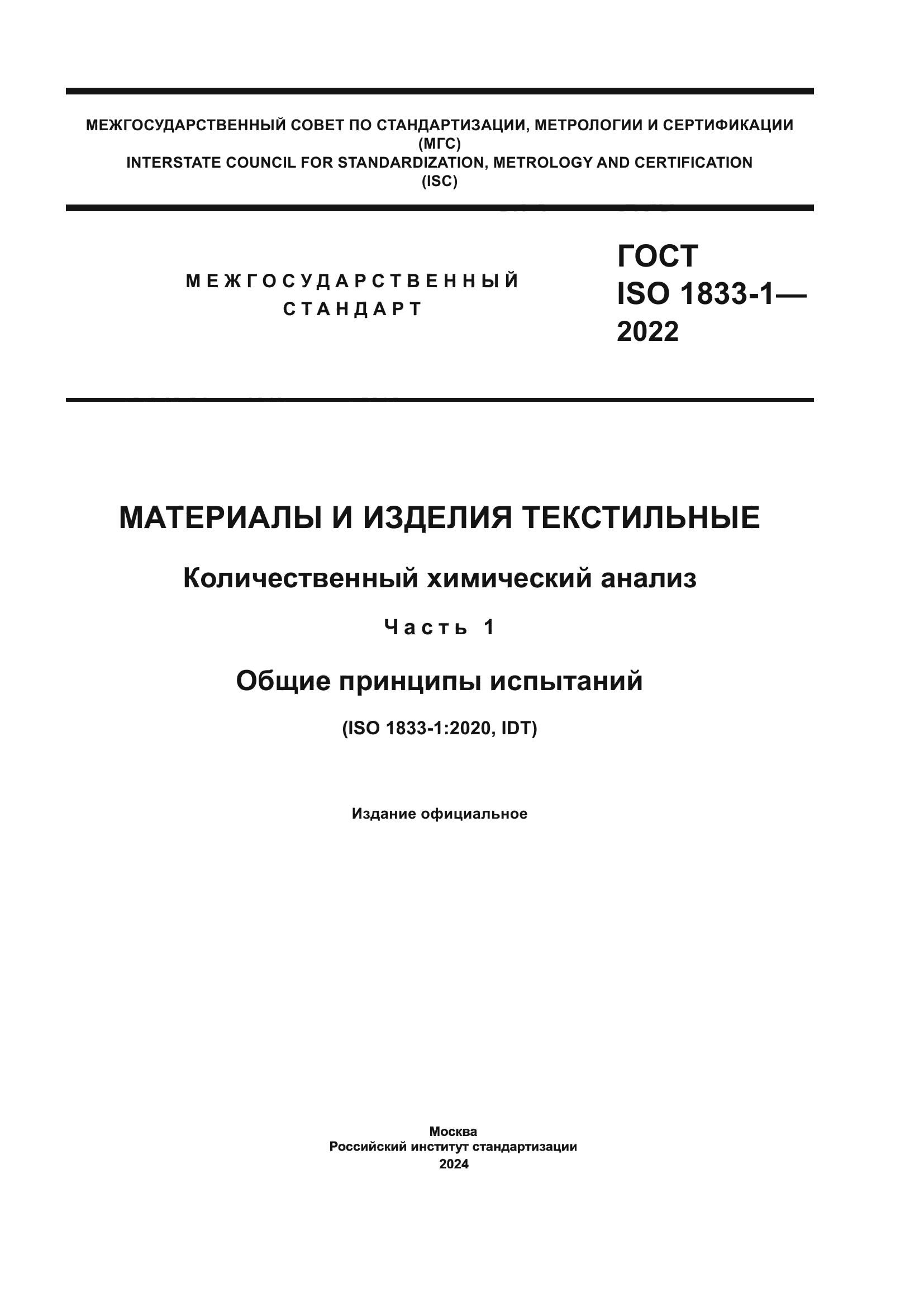 ГОСТ ISO 1833-1-2022