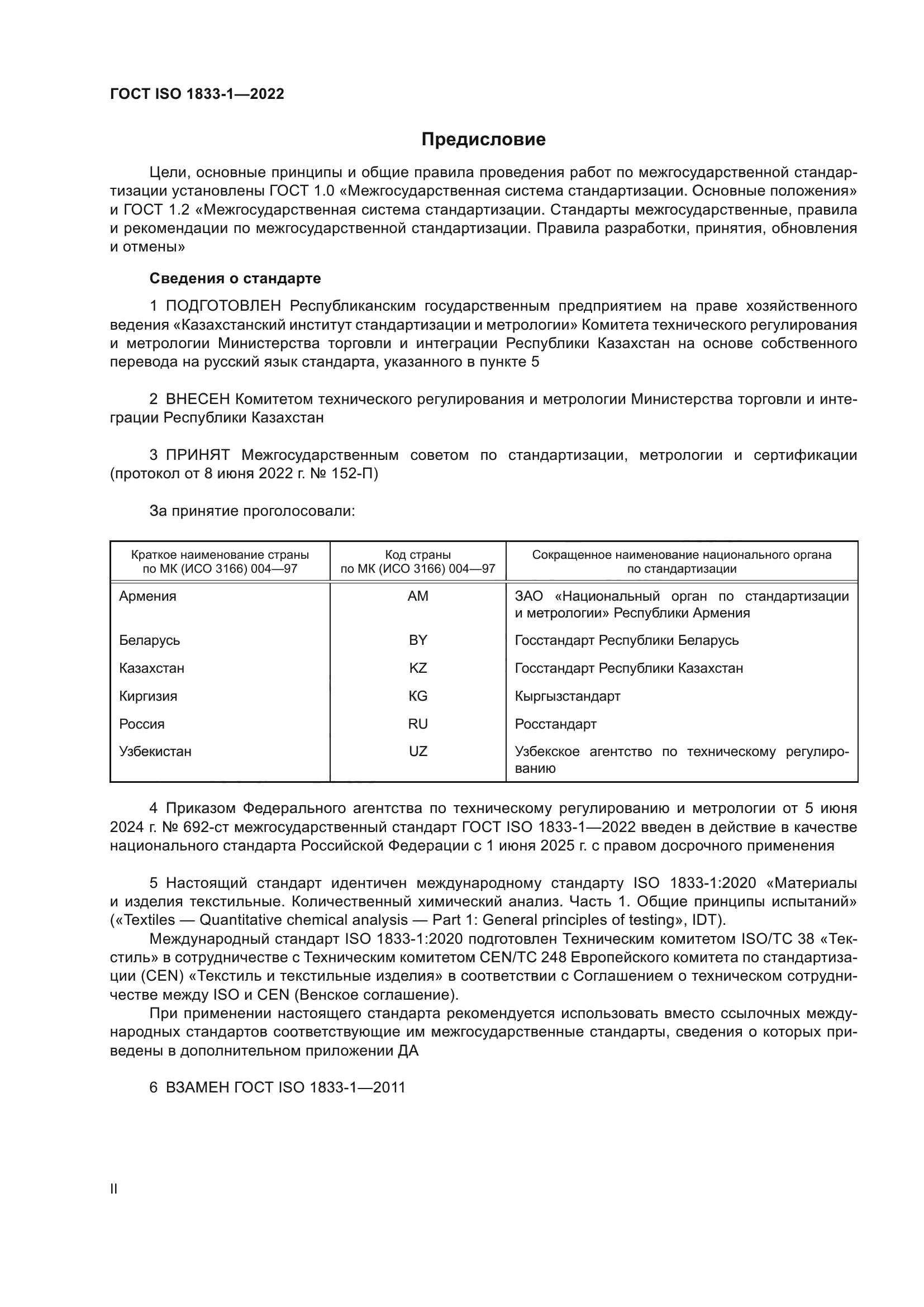 ГОСТ ISO 1833-1-2022