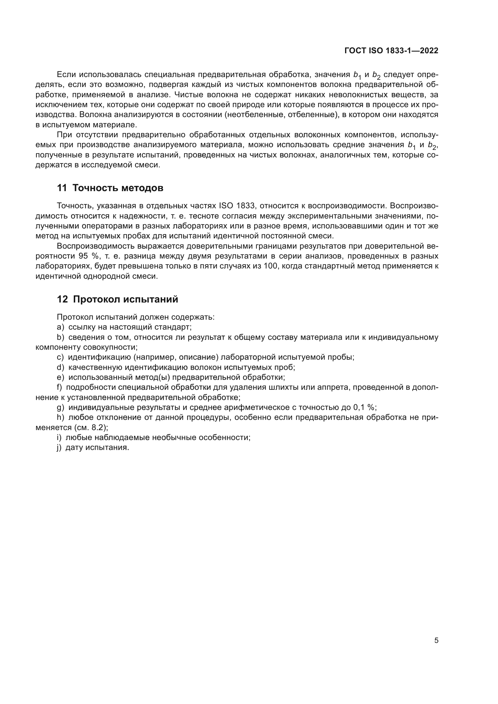 ГОСТ ISO 1833-1-2022