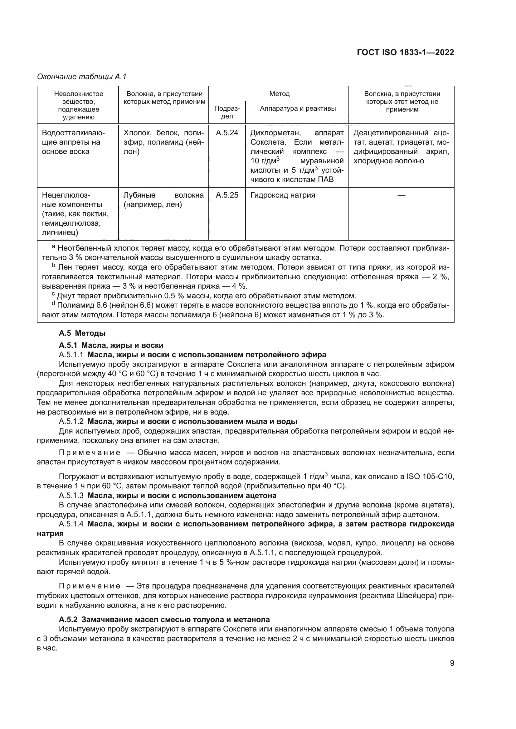 ГОСТ ISO 1833-1-2022