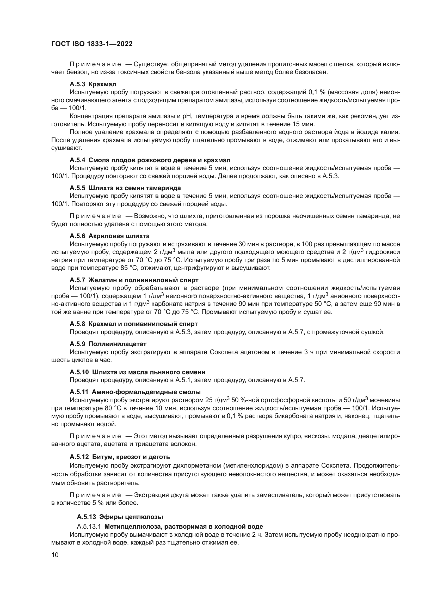 ГОСТ ISO 1833-1-2022