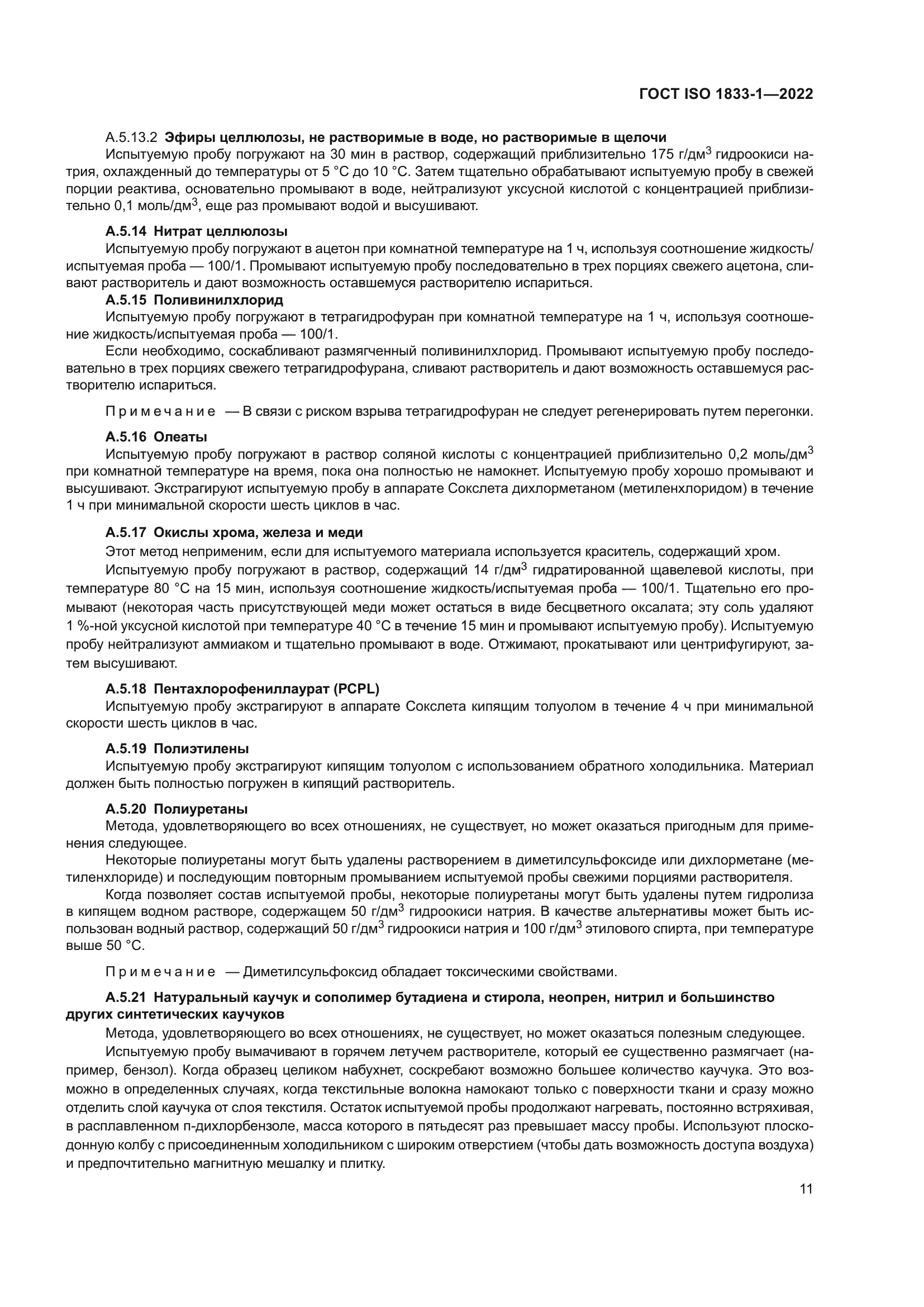 ГОСТ ISO 1833-1-2022