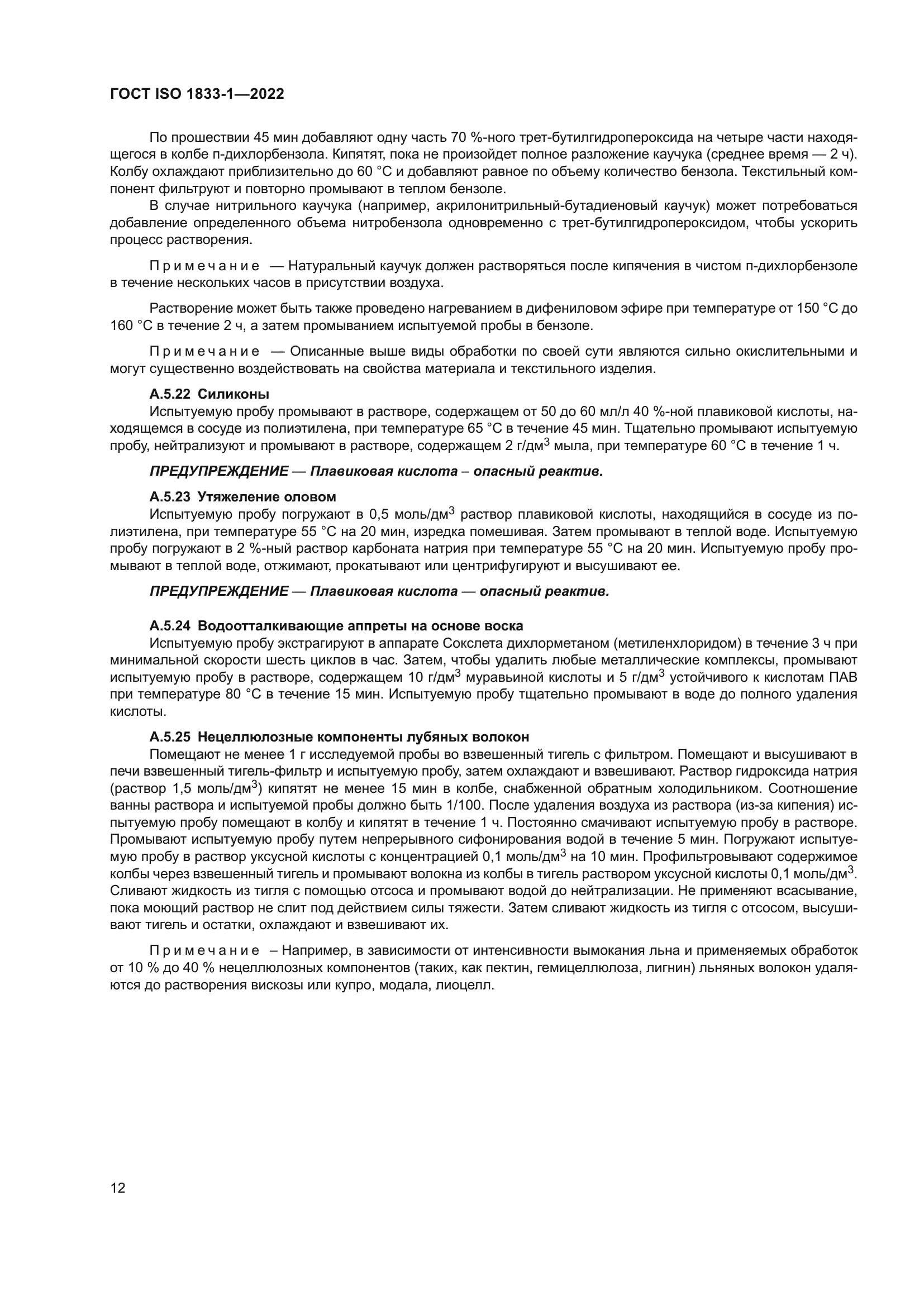 ГОСТ ISO 1833-1-2022