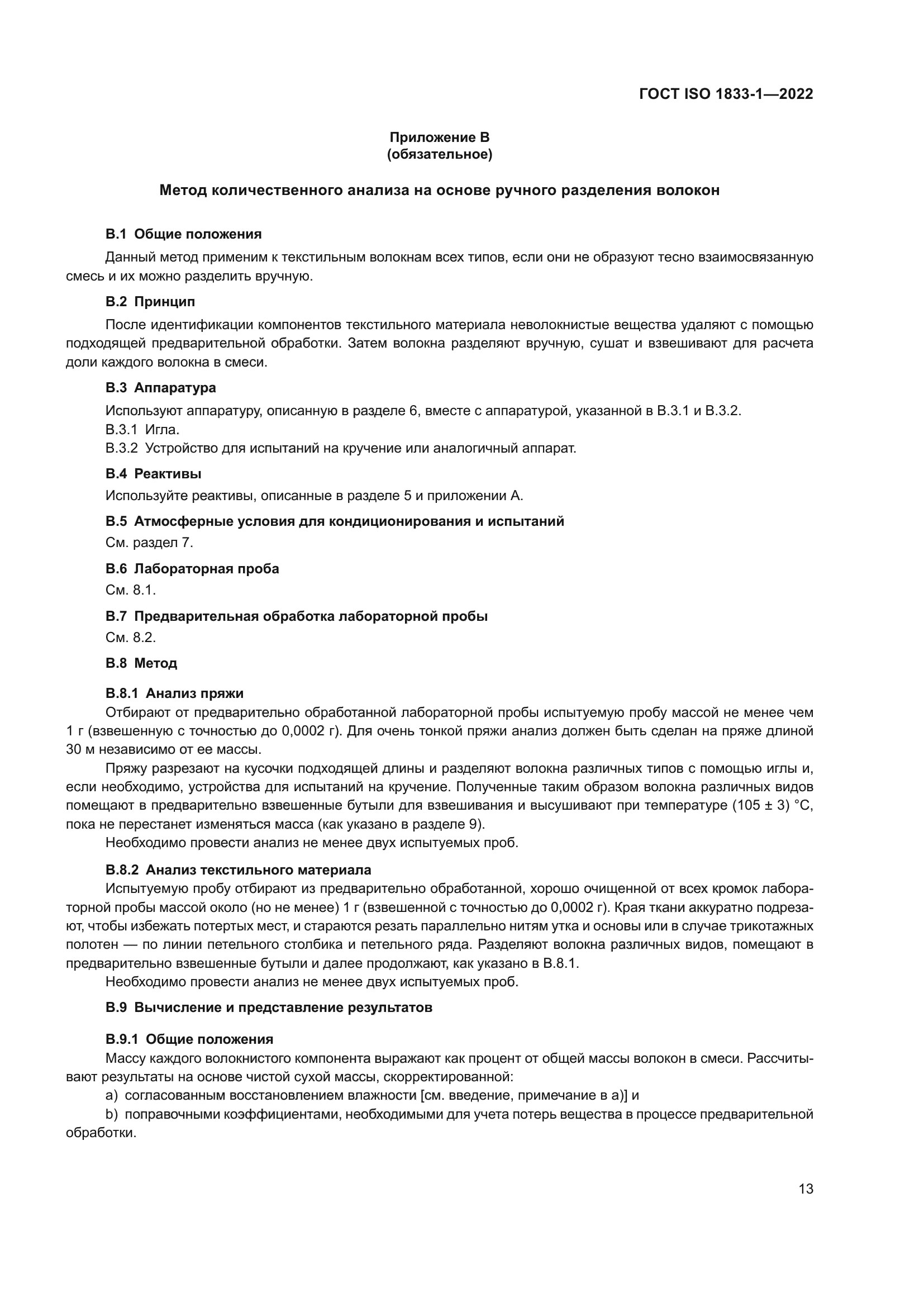 ГОСТ ISO 1833-1-2022