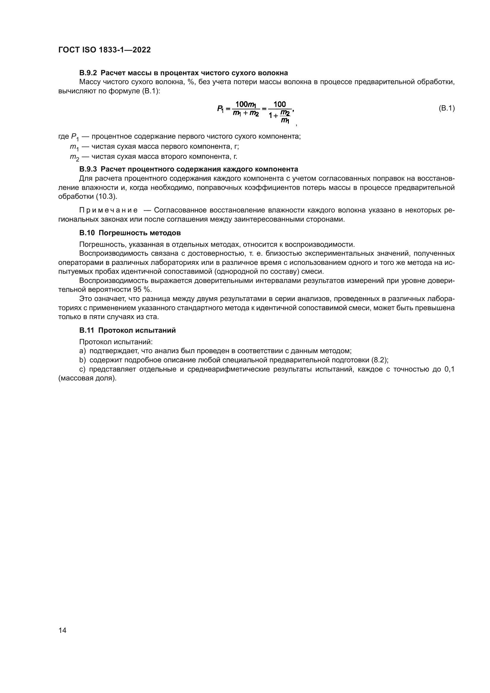 ГОСТ ISO 1833-1-2022