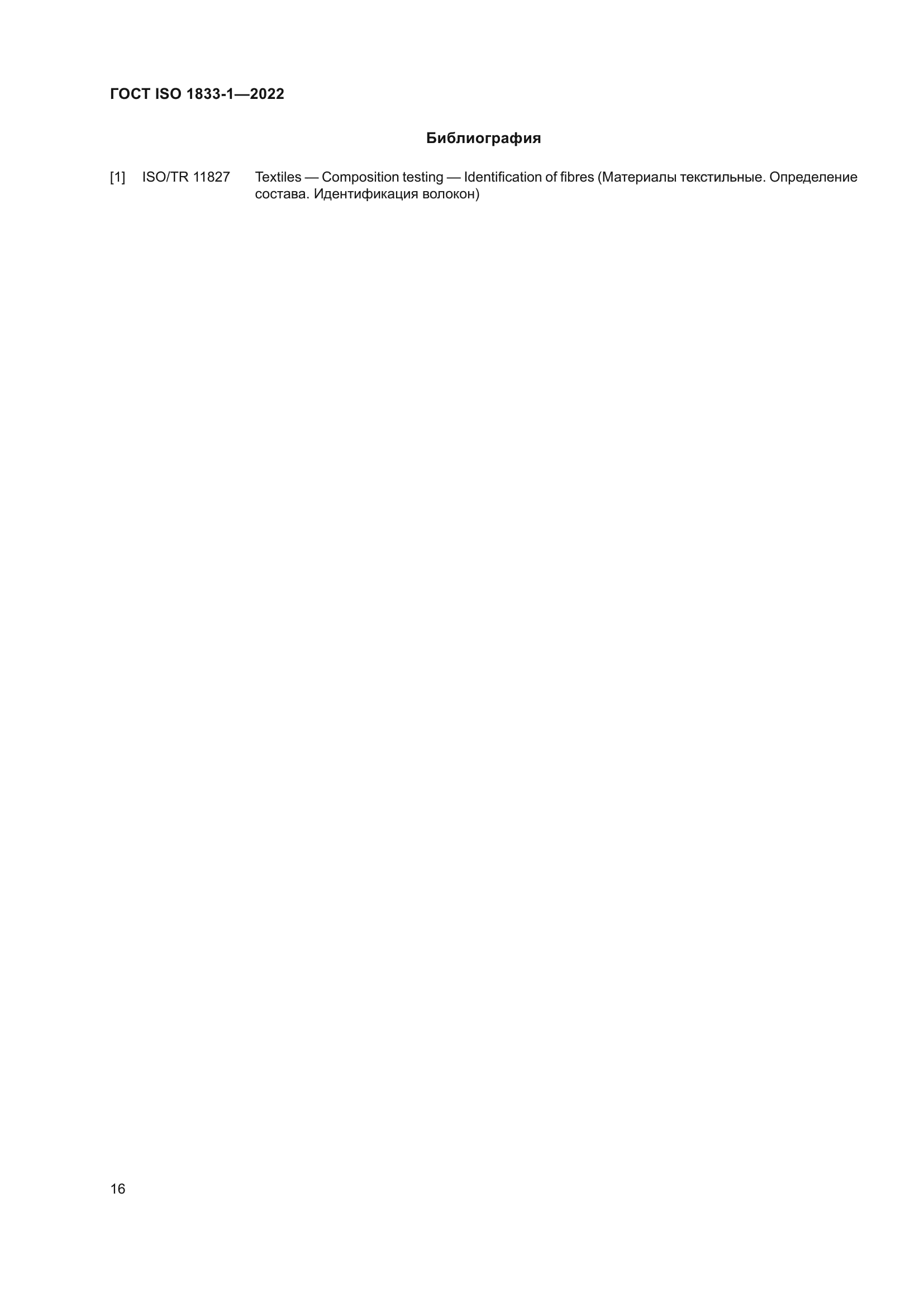 ГОСТ ISO 1833-1-2022