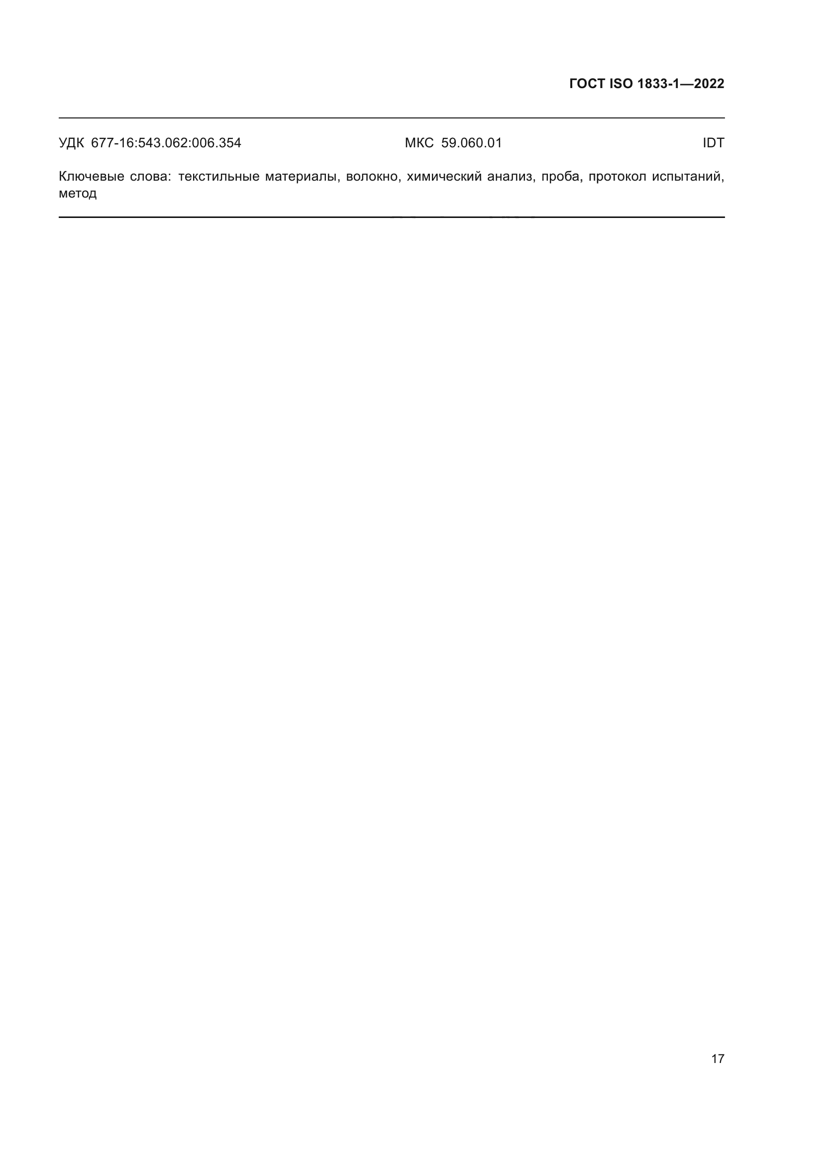 ГОСТ ISO 1833-1-2022