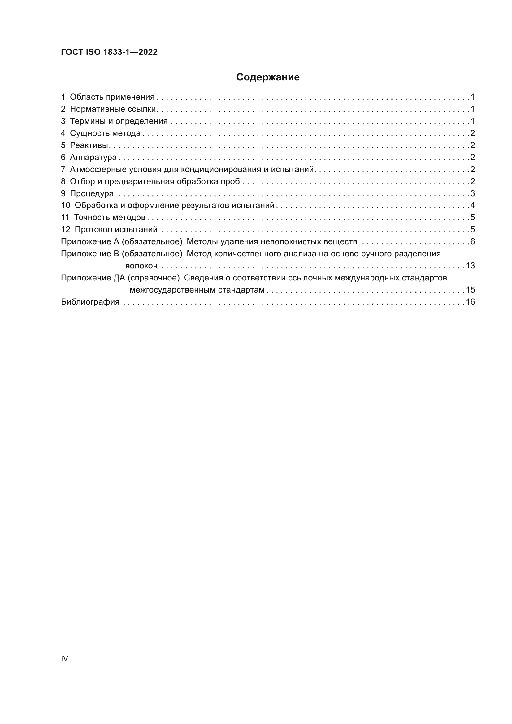 ГОСТ ISO 1833-1-2022