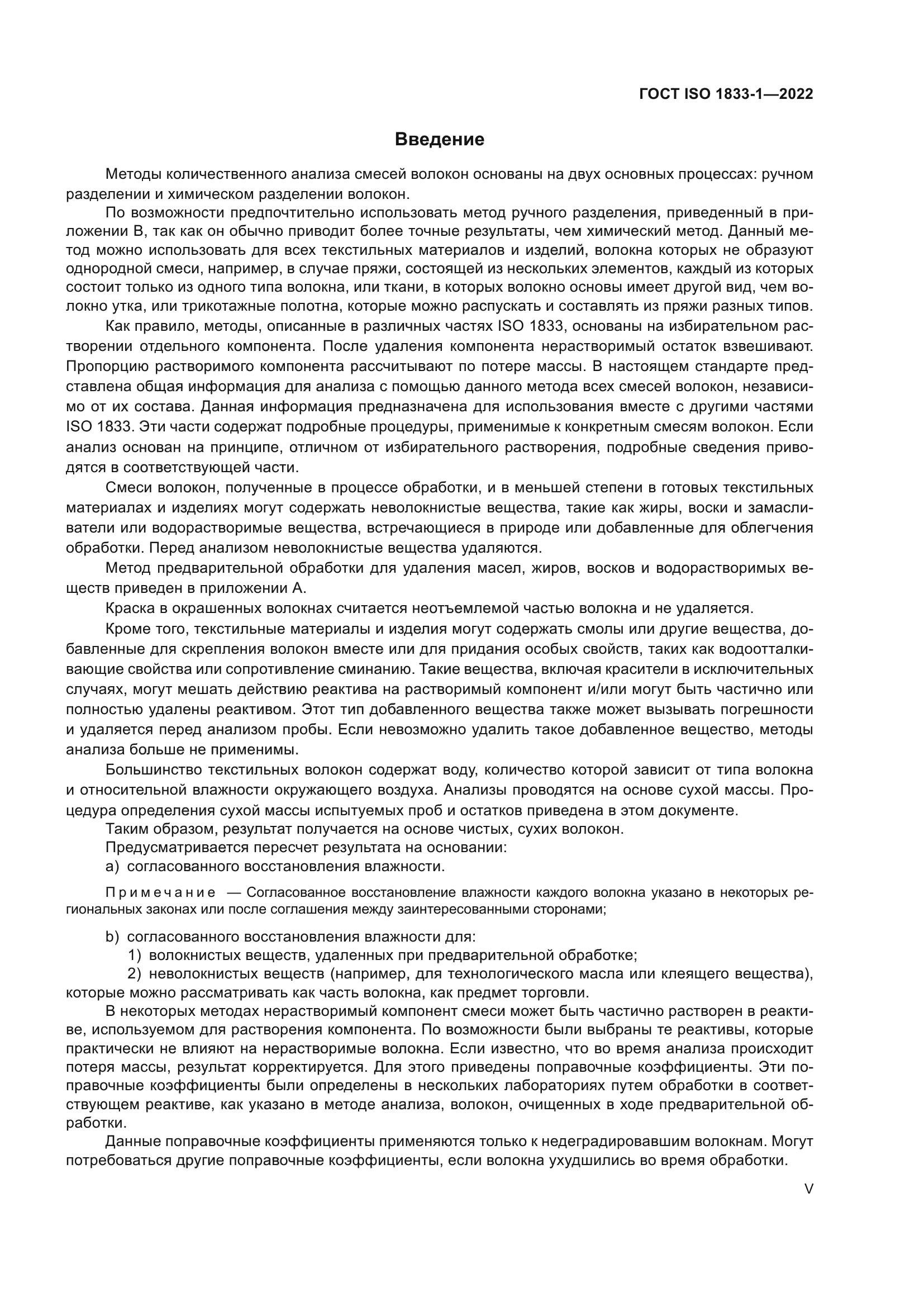 ГОСТ ISO 1833-1-2022