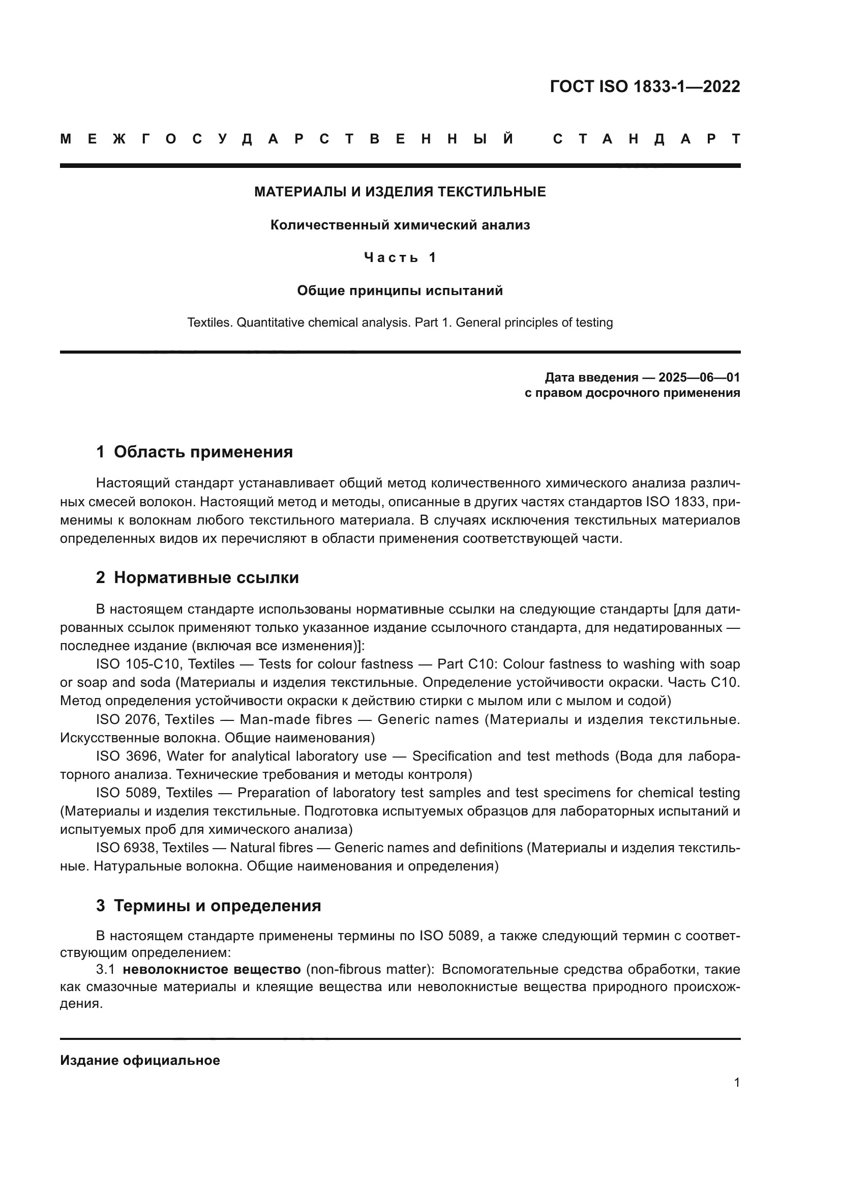 ГОСТ ISO 1833-1-2022