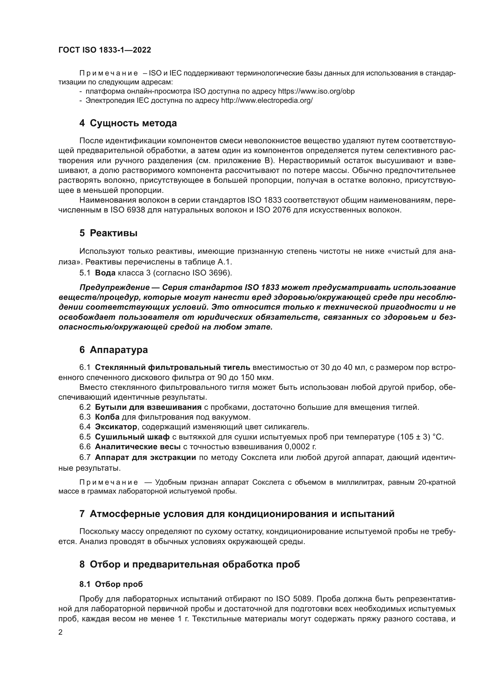 ГОСТ ISO 1833-1-2022