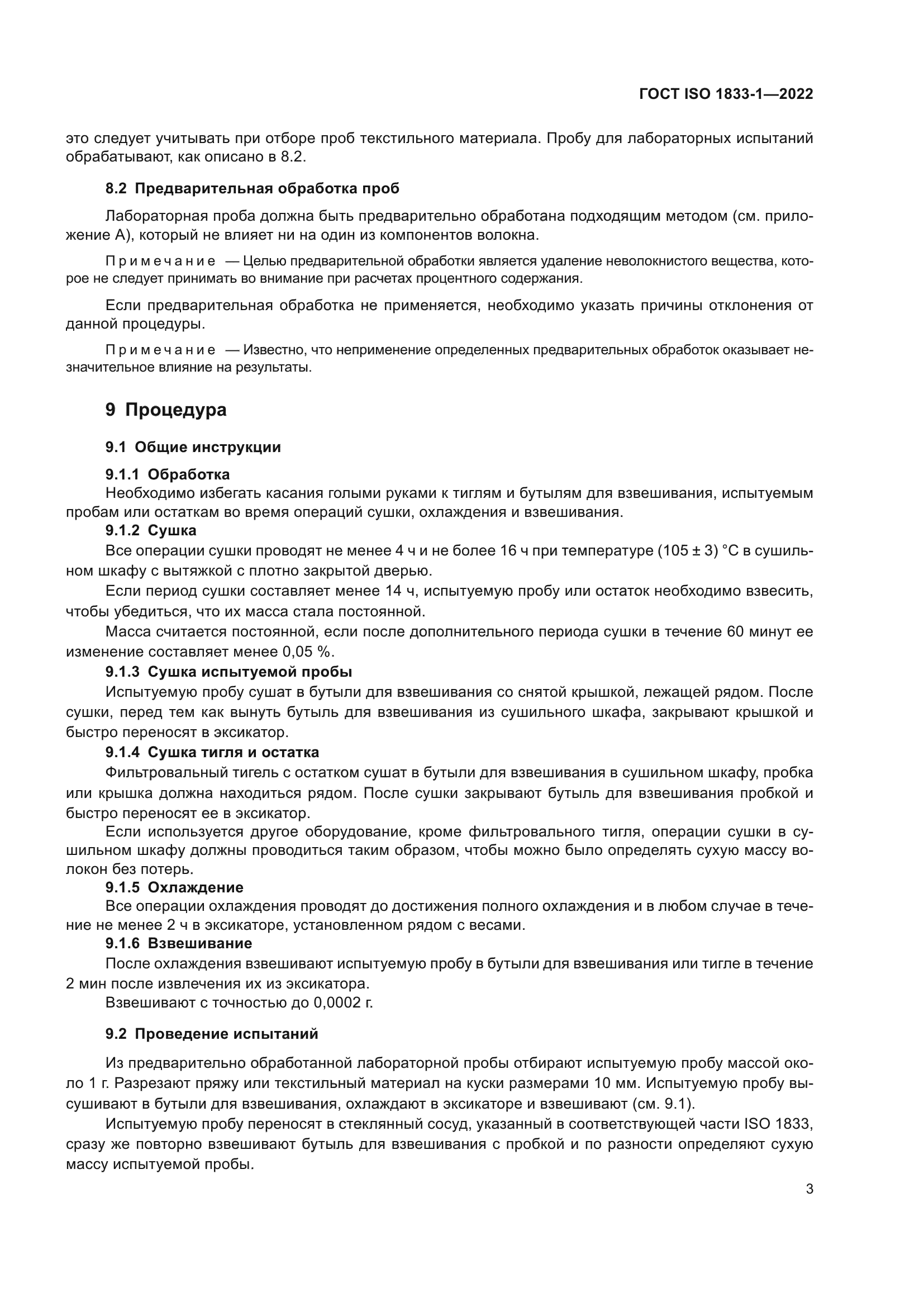 ГОСТ ISO 1833-1-2022