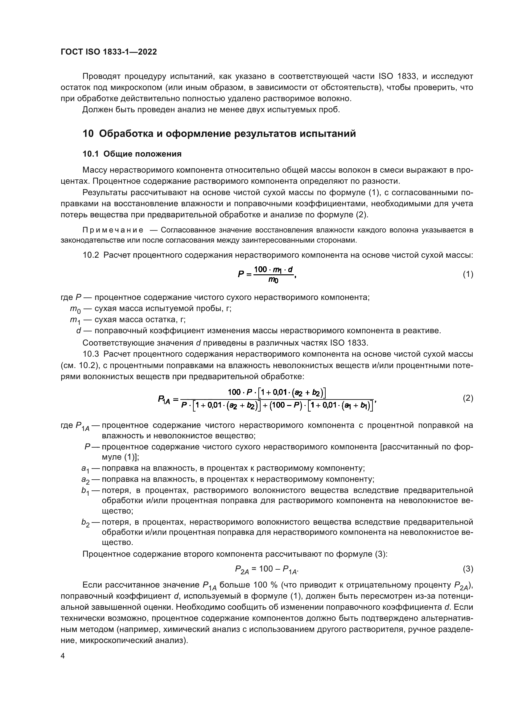 ГОСТ ISO 1833-1-2022