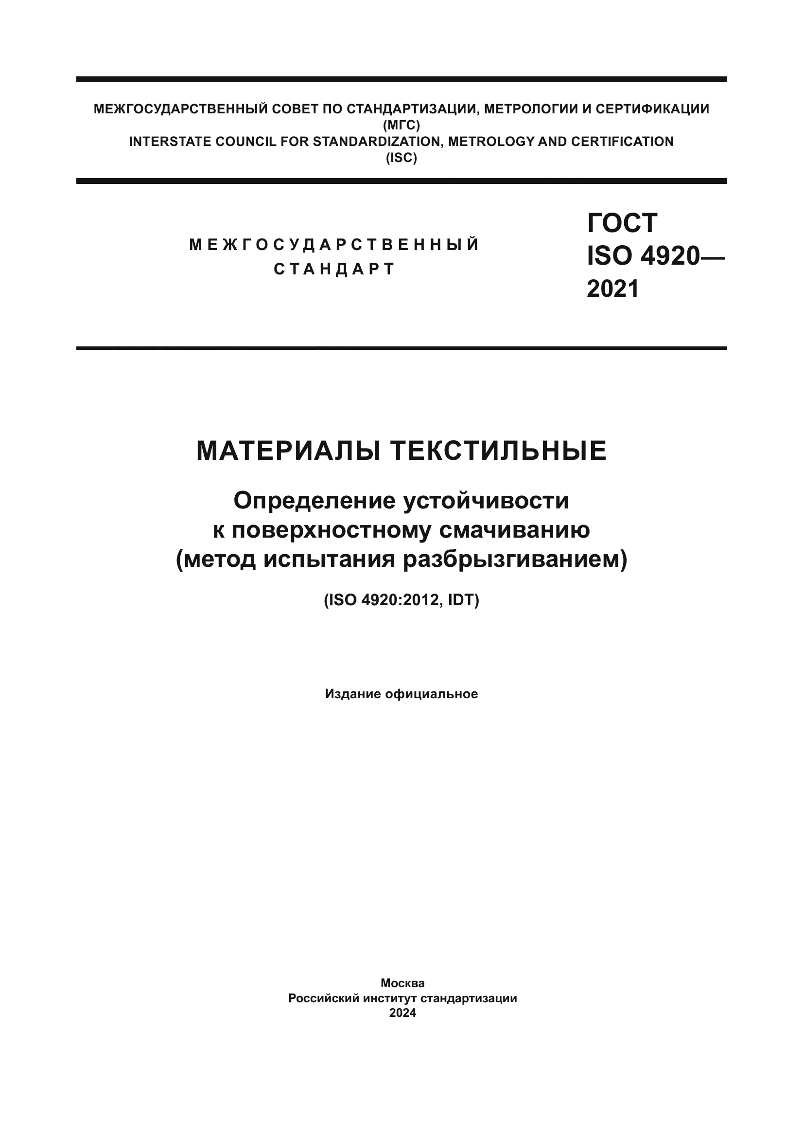 ГОСТ ISO 4920-2021