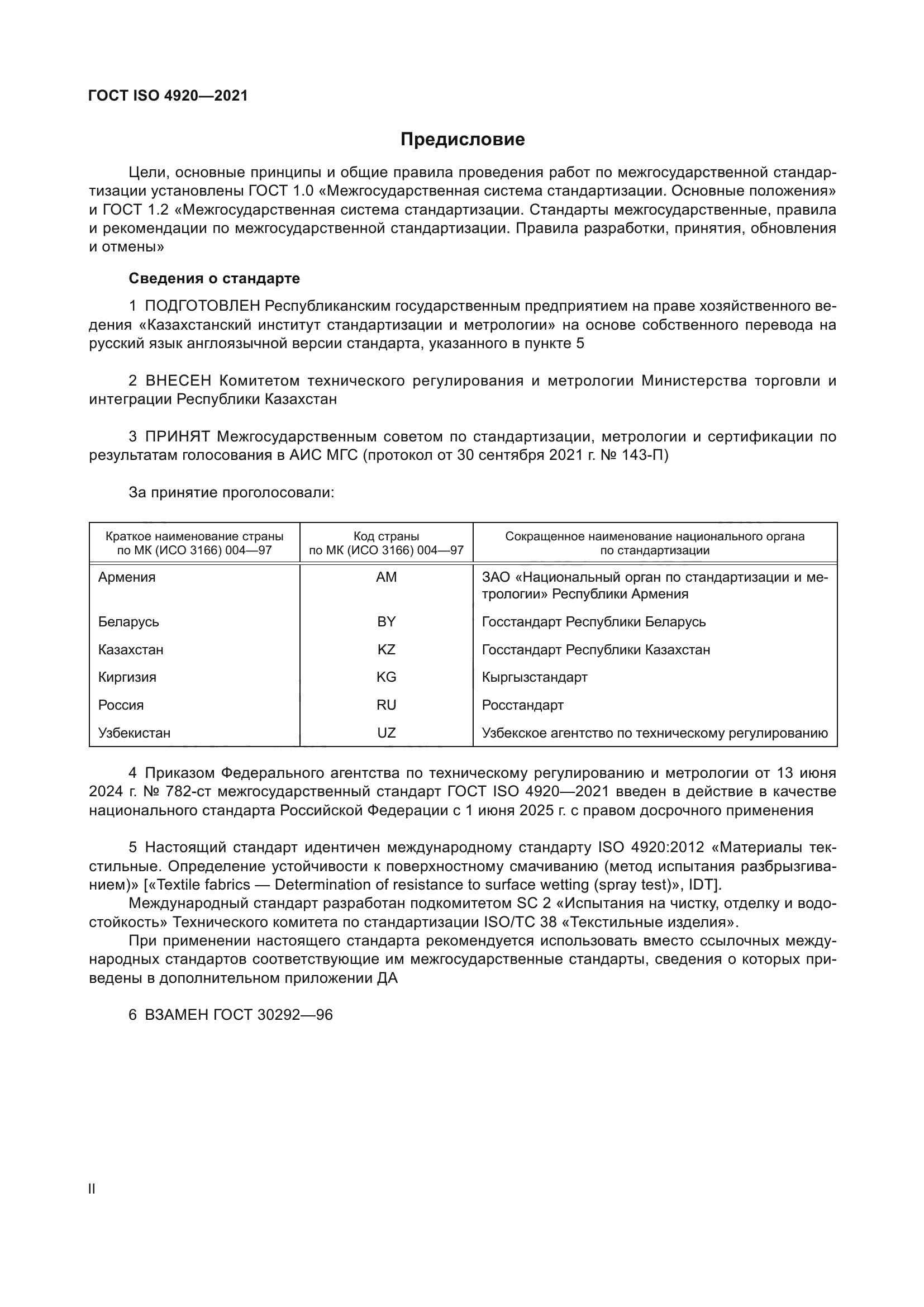 ГОСТ ISO 4920-2021