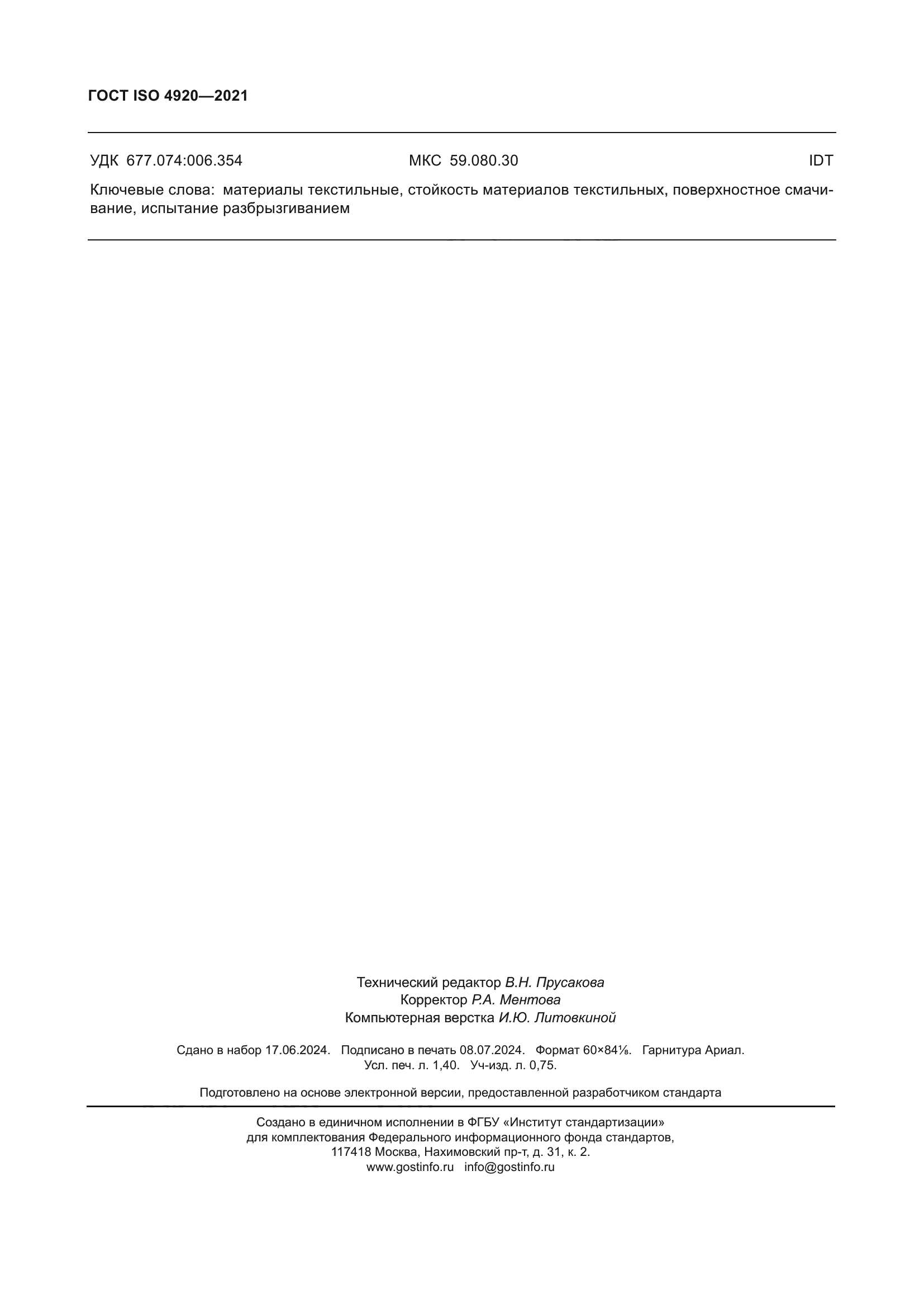 ГОСТ ISO 4920-2021