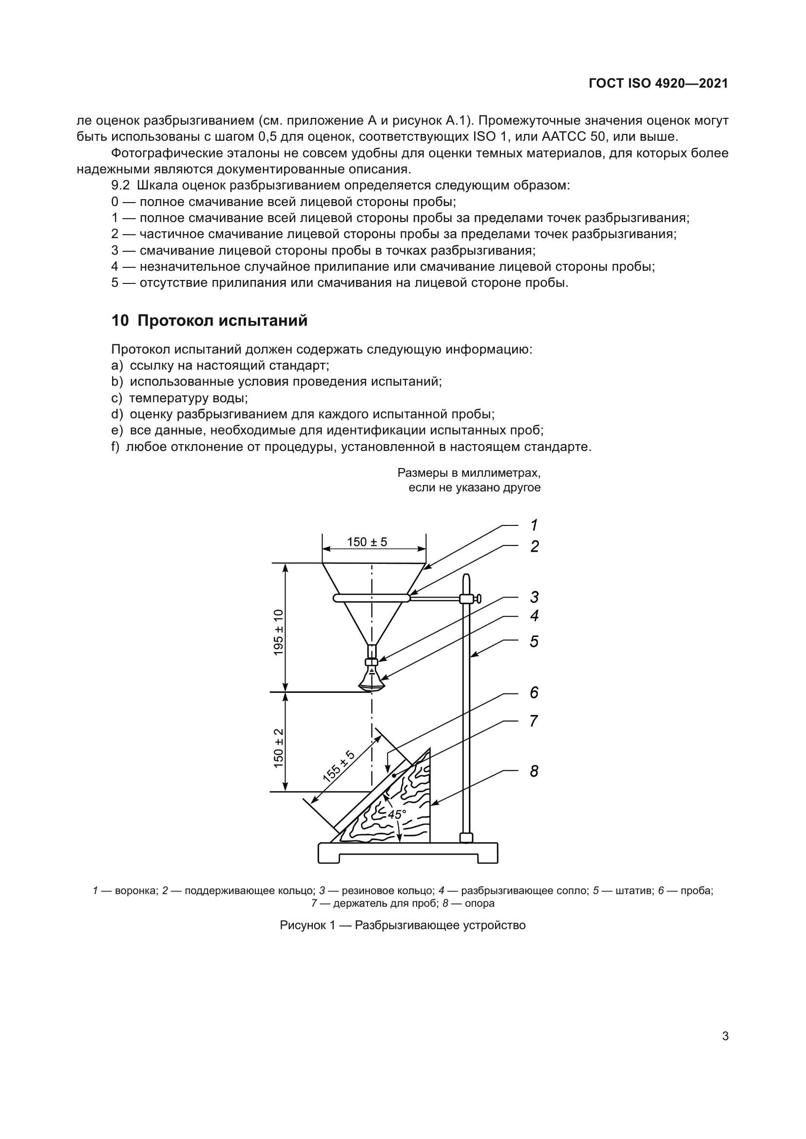 ГОСТ ISO 4920-2021