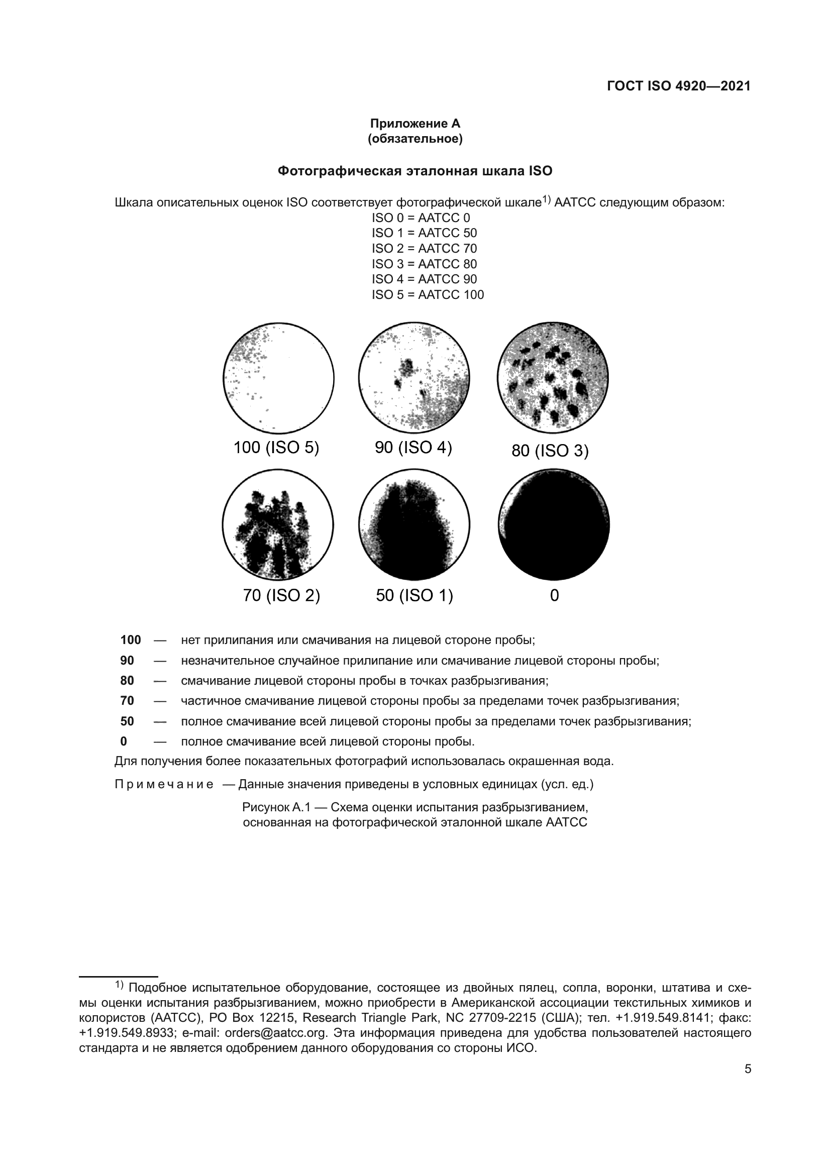 ГОСТ ISO 4920-2021