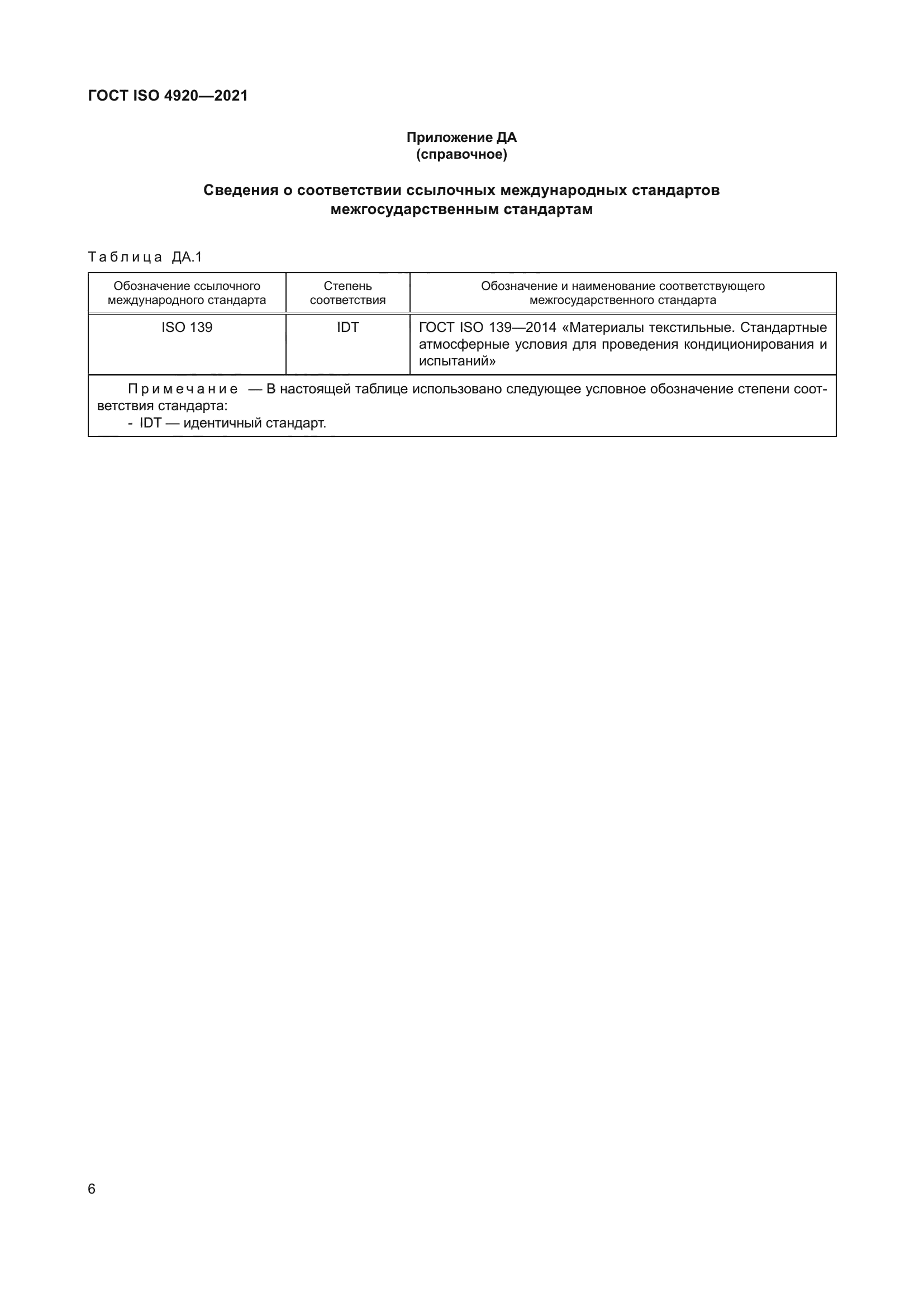 ГОСТ ISO 4920-2021