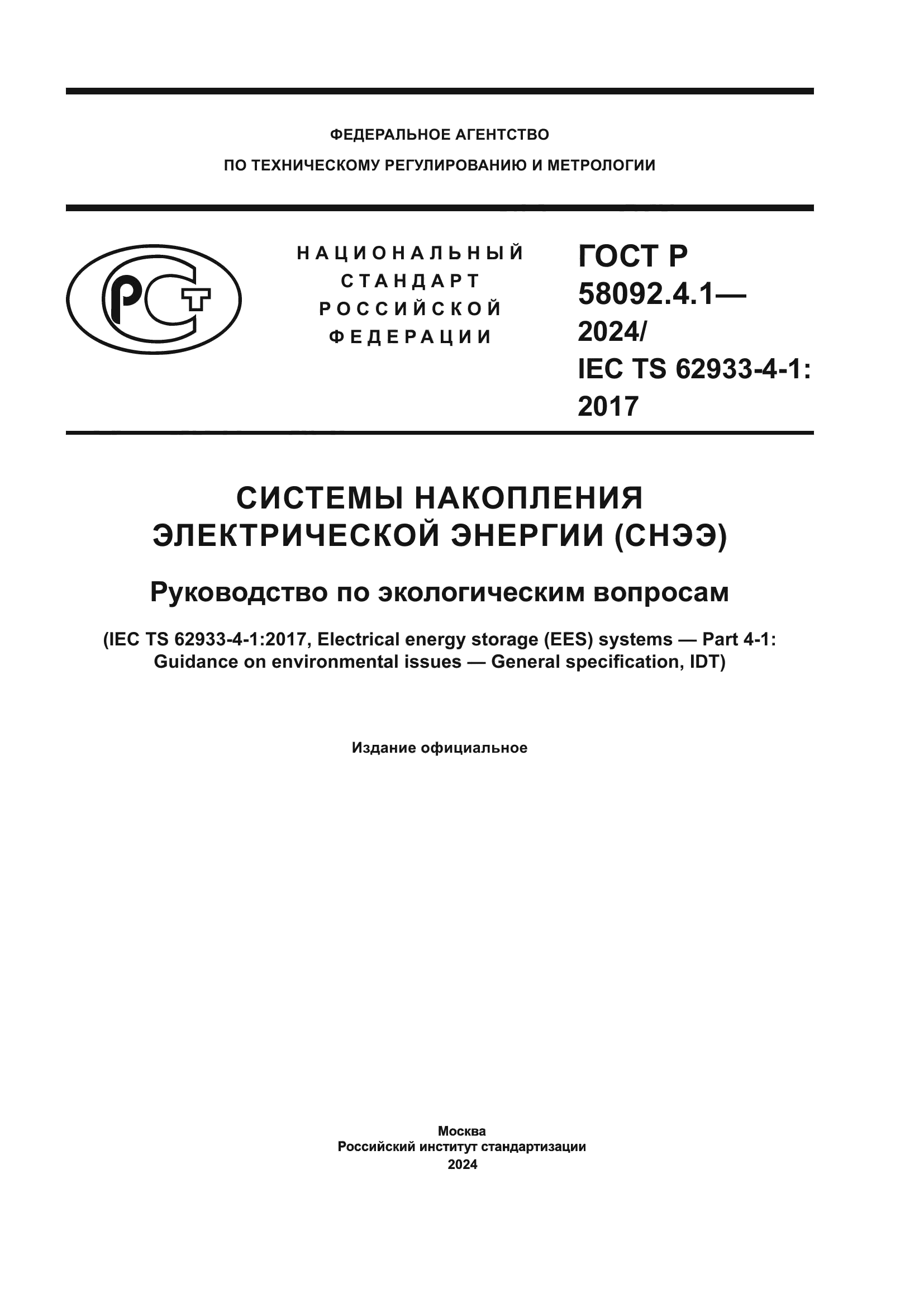 ГОСТ Р 58092.4.1-2024