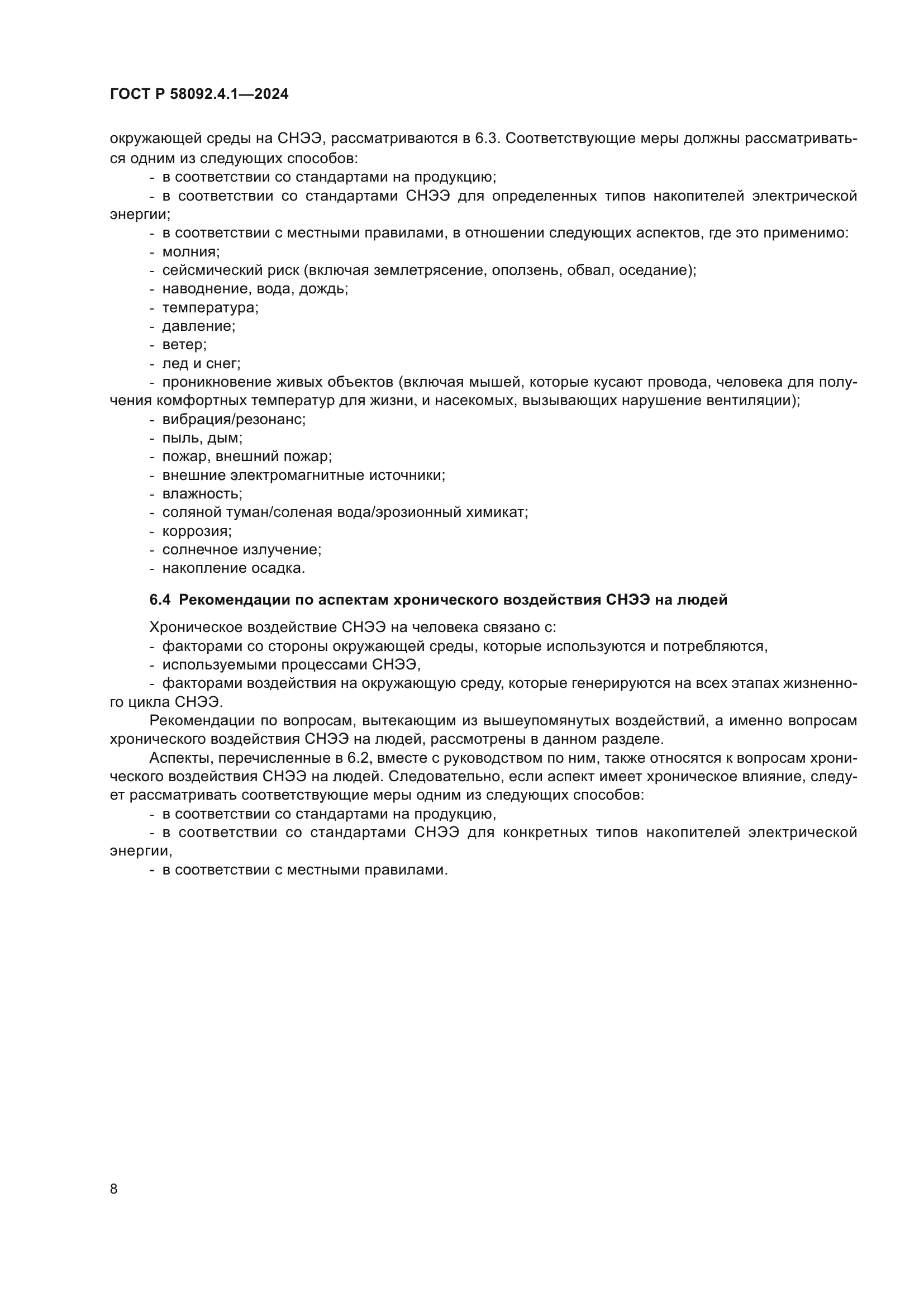 ГОСТ Р 58092.4.1-2024