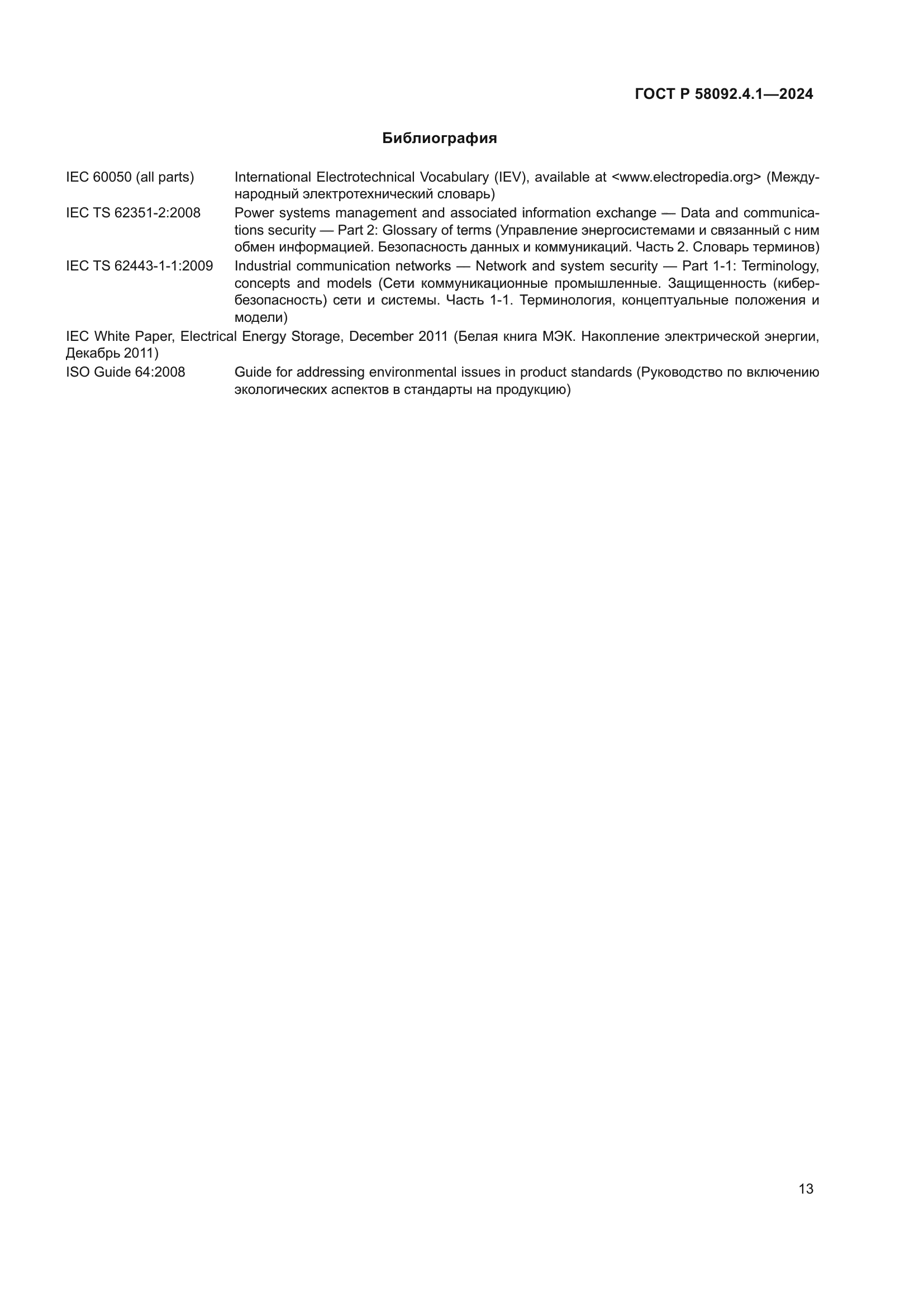 ГОСТ Р 58092.4.1-2024