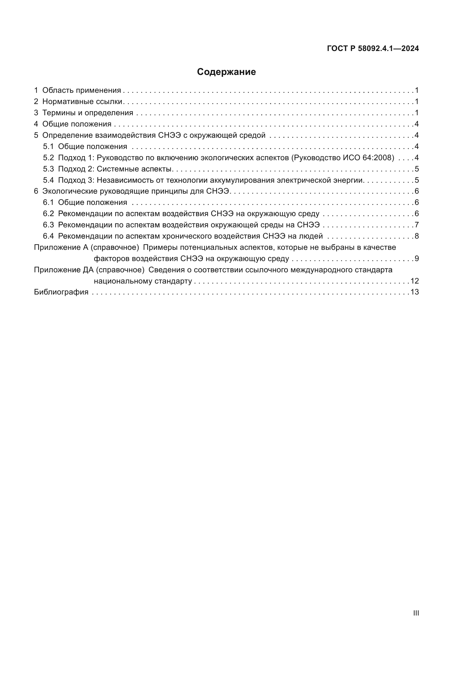 ГОСТ Р 58092.4.1-2024