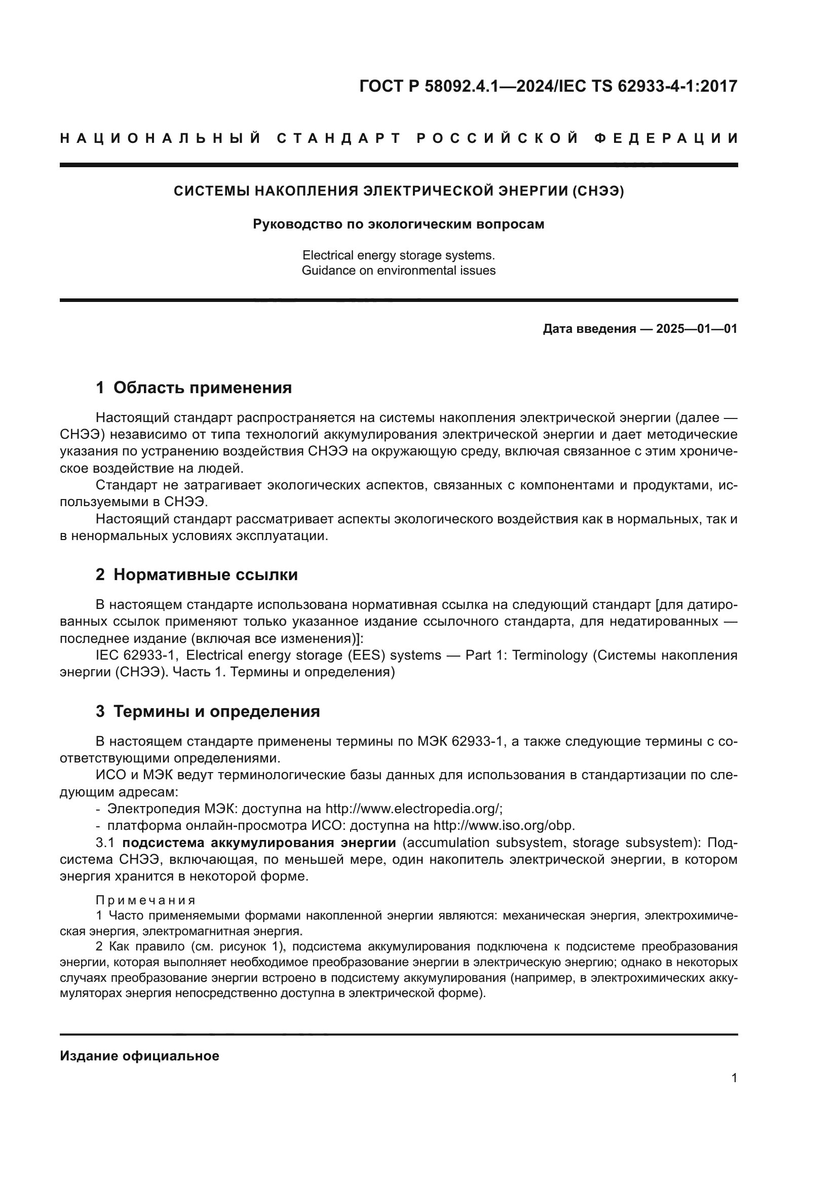 ГОСТ Р 58092.4.1-2024