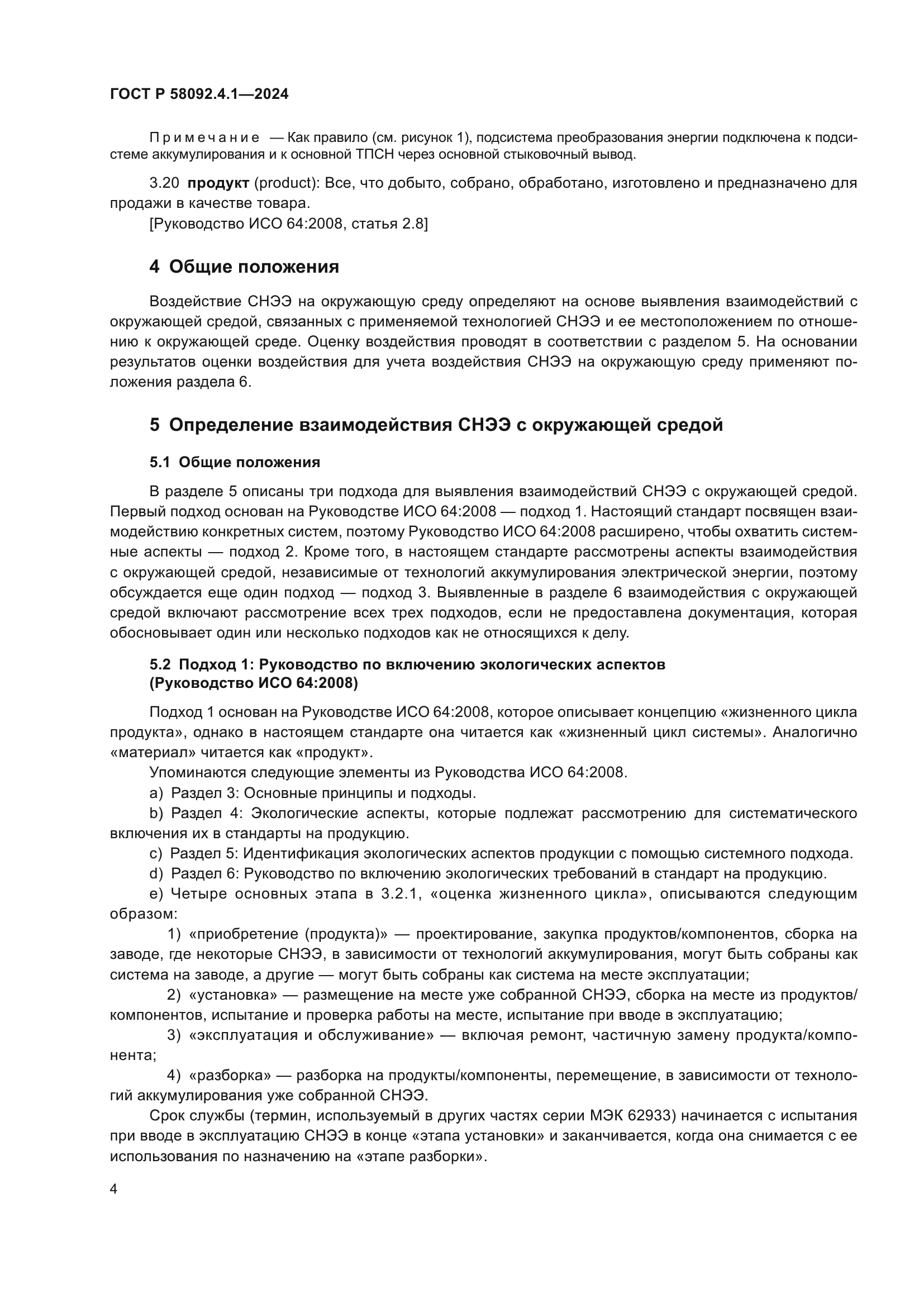 ГОСТ Р 58092.4.1-2024