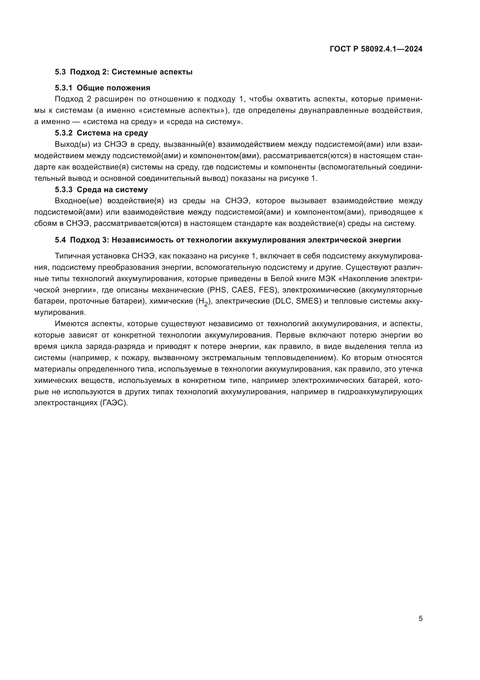 ГОСТ Р 58092.4.1-2024