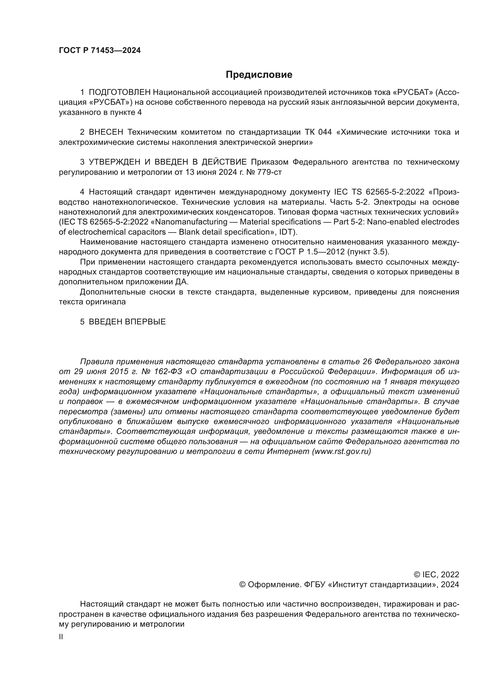 ГОСТ Р 71453-2024