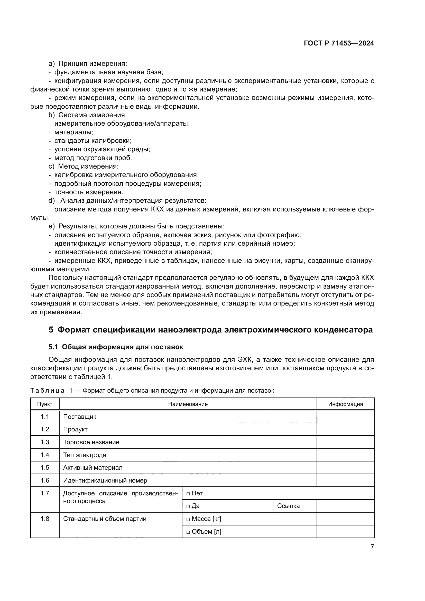 ГОСТ Р 71453-2024