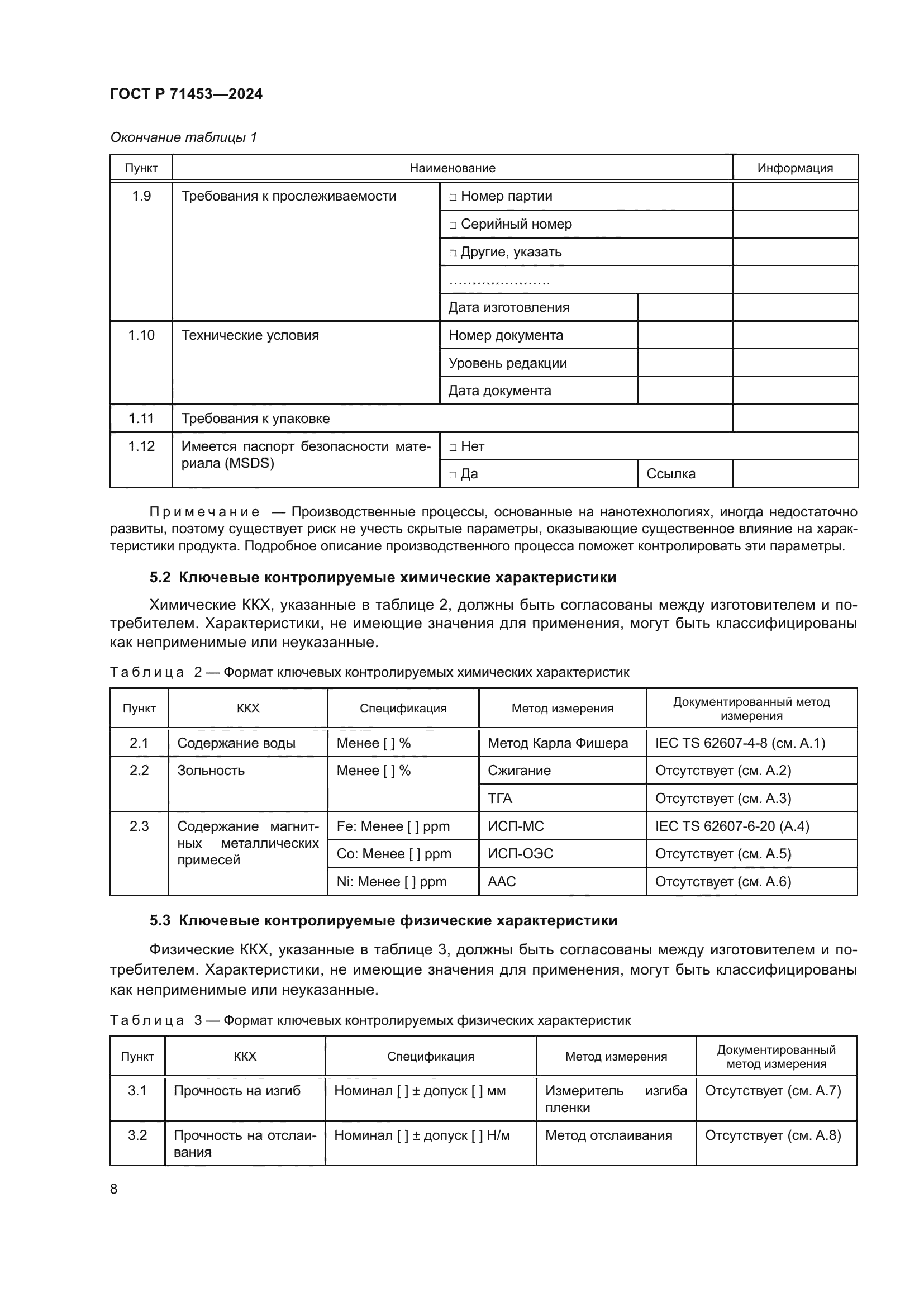 ГОСТ Р 71453-2024