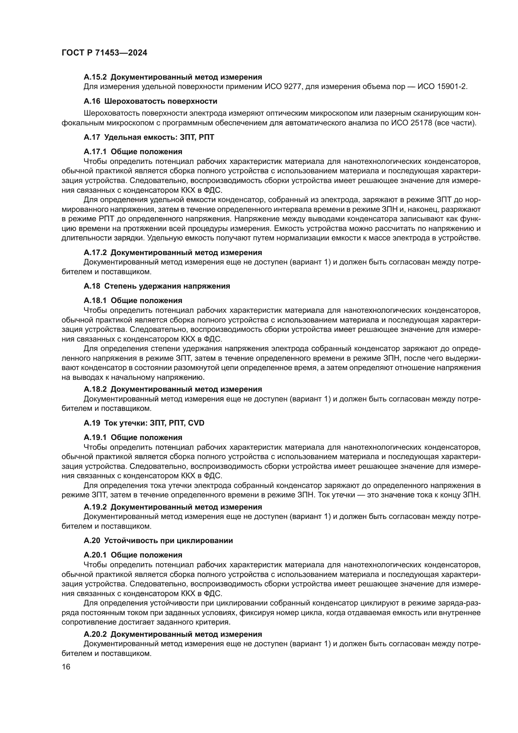 ГОСТ Р 71453-2024