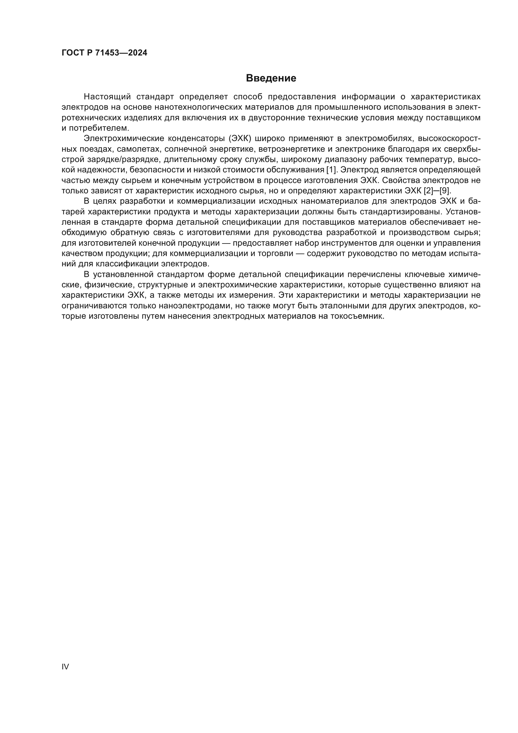 ГОСТ Р 71453-2024