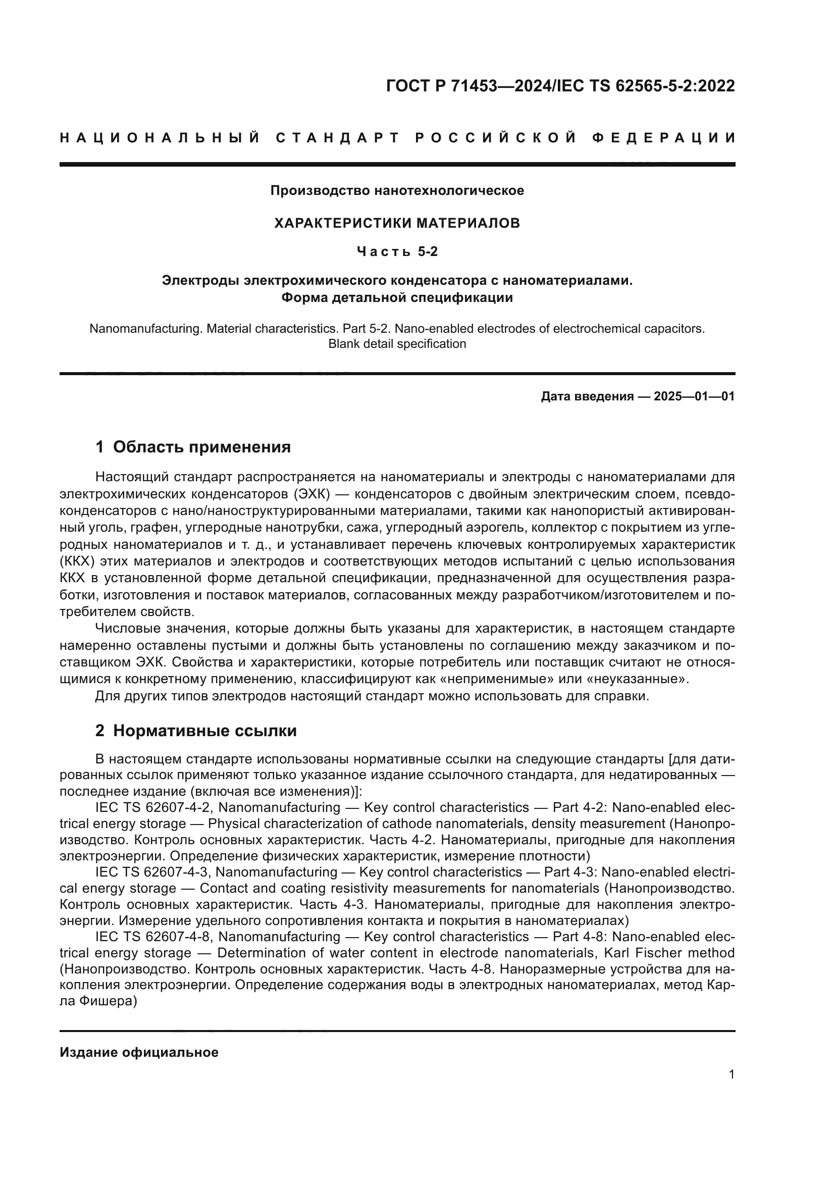 ГОСТ Р 71453-2024