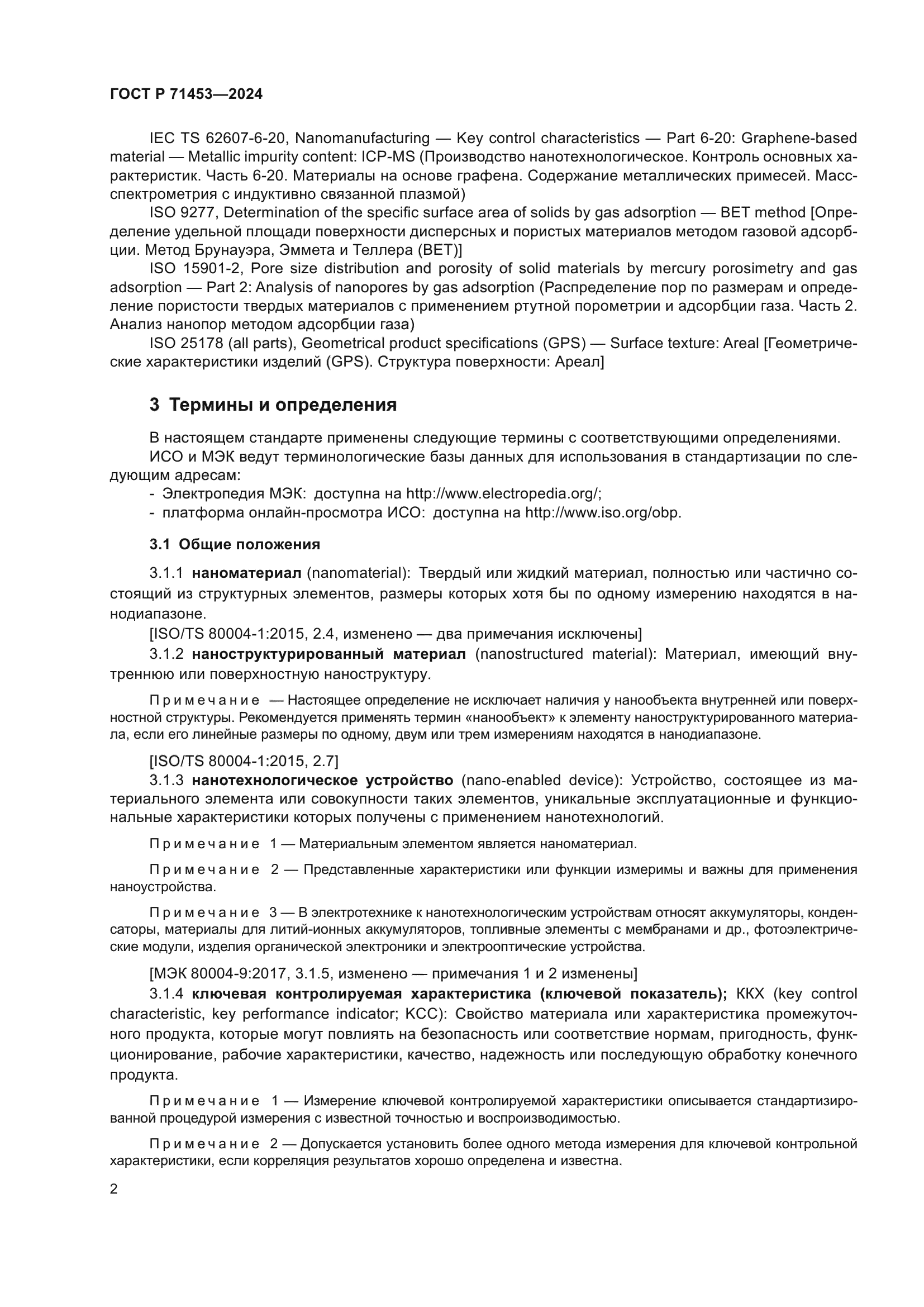 ГОСТ Р 71453-2024