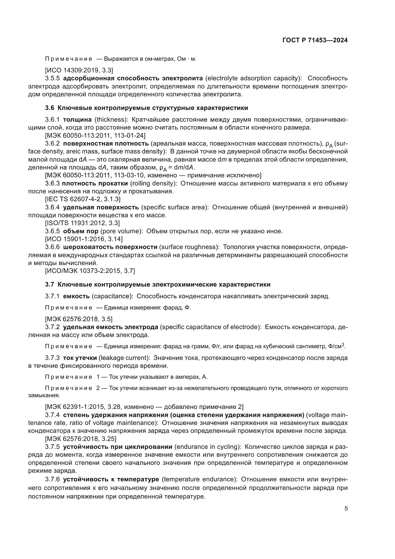 ГОСТ Р 71453-2024