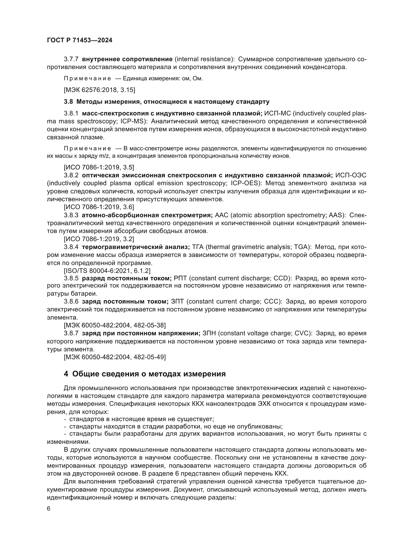 ГОСТ Р 71453-2024