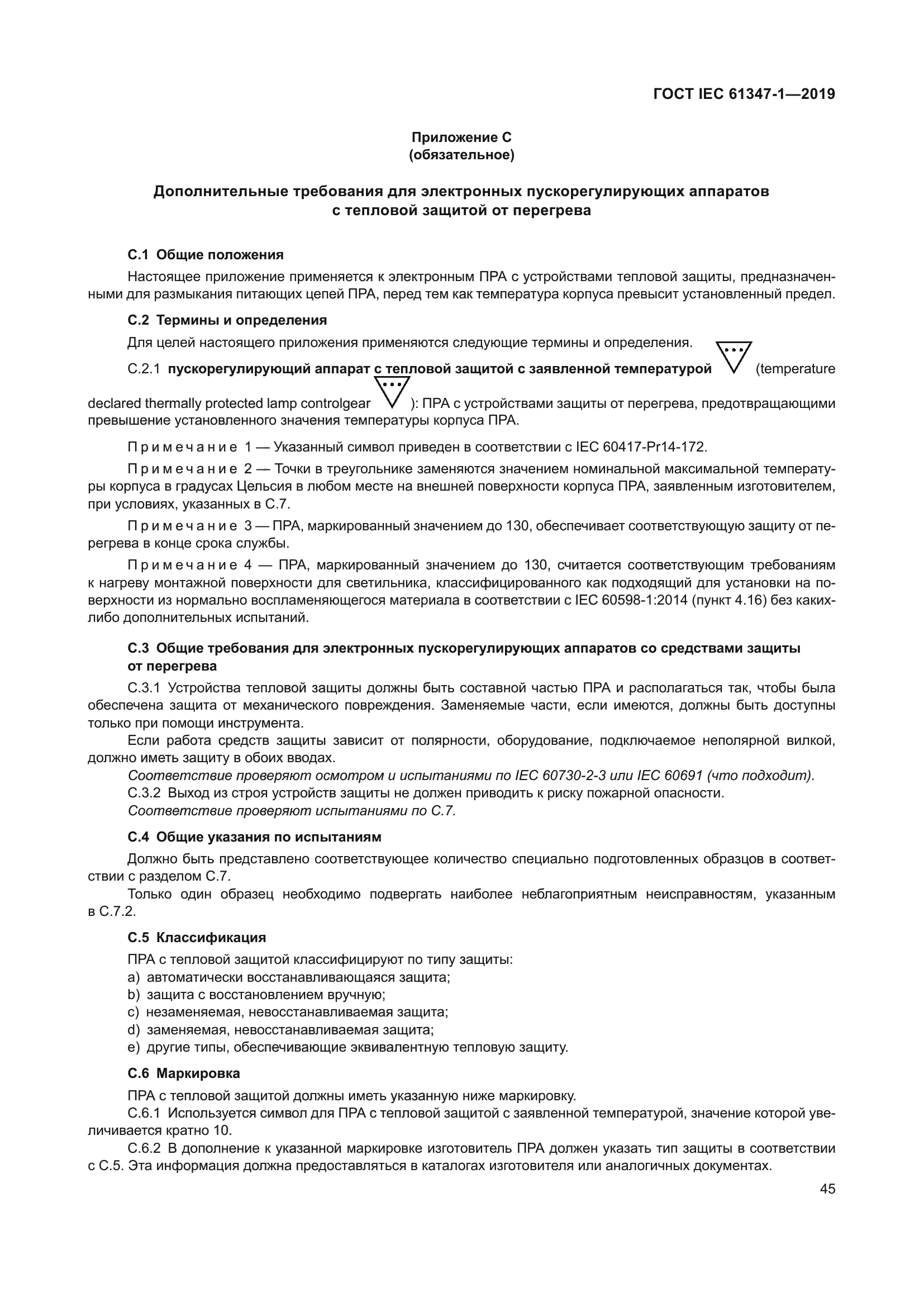 ГОСТ IEC 61347-1-2019